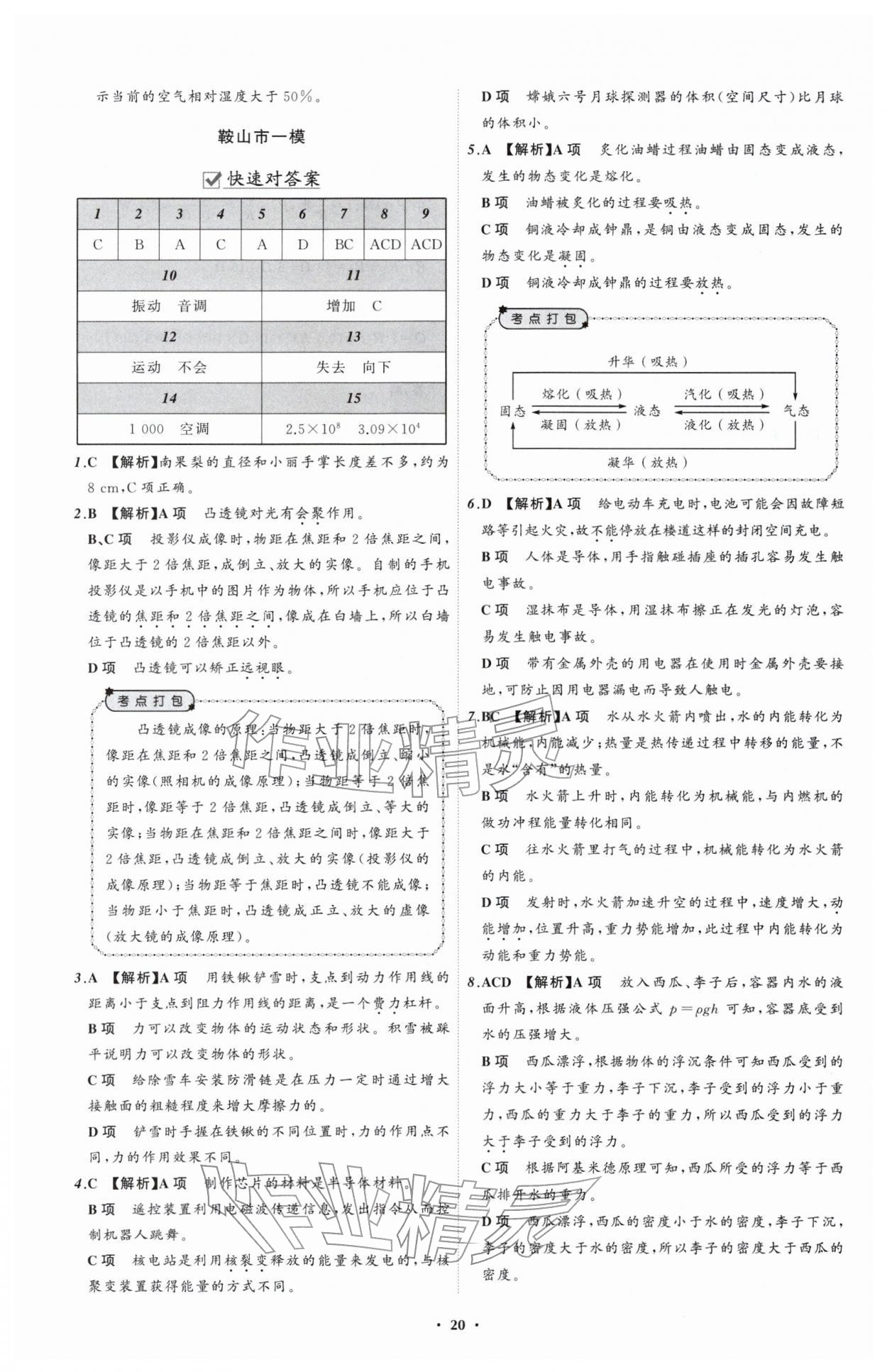 2026年中考必备辽宁师范大学出版社物理辽宁专版&nbsp;参考答案第20页