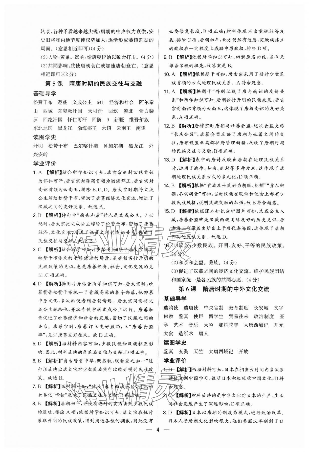2025年多維導(dǎo)學(xué)案七年級(jí)歷史下冊(cè)人教版 參考答案第4頁