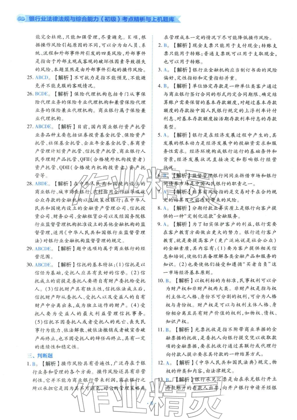 2025年银行业法律法规与综合能力初级&nbsp;第6页