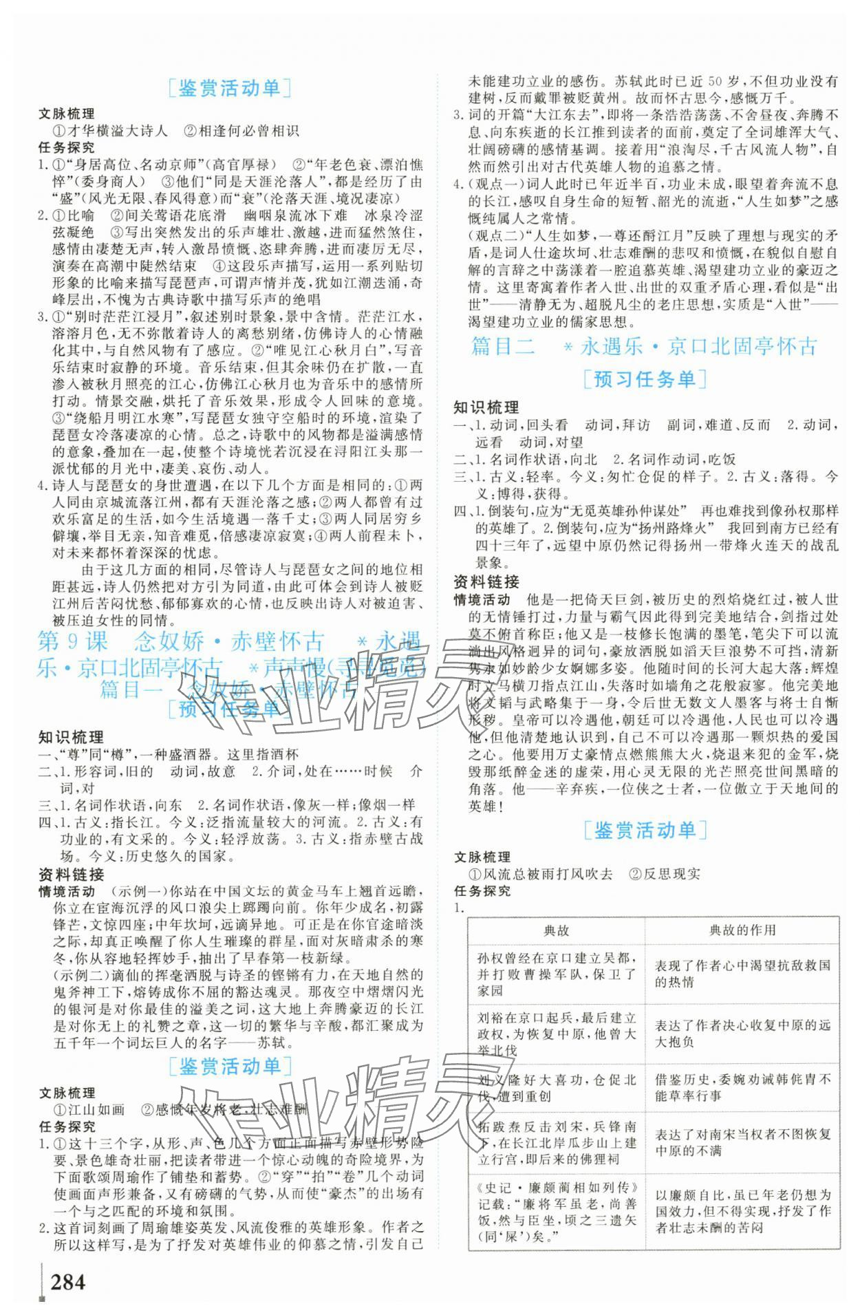 2024年學(xué)業(yè)質(zhì)量模塊測評高中語文必修上冊人教版 第10頁