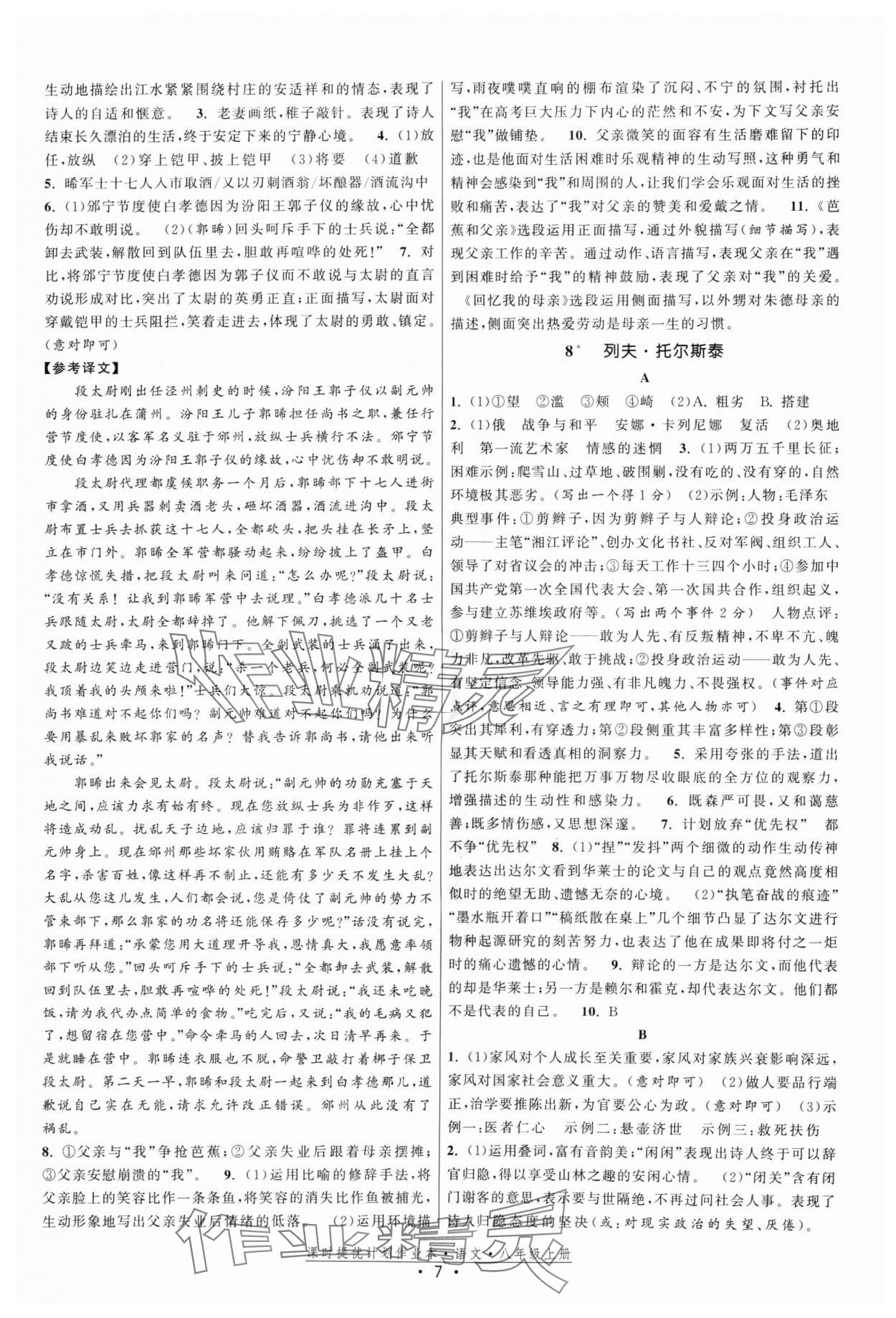 2024年課時提優(yōu)計劃作業(yè)本八年級語文上冊人教版 參考答案第7頁