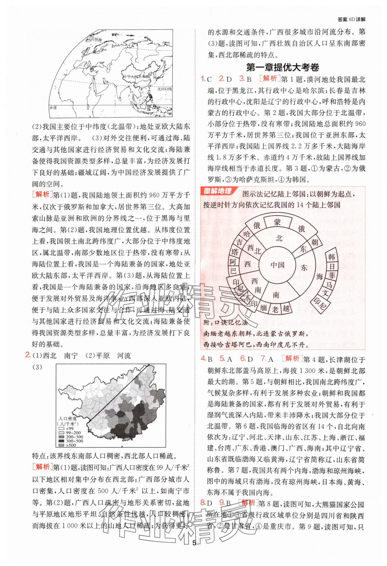 2024年1課3練單元達(dá)標(biāo)測試八年級地理上冊湘教版 參考答案第5頁