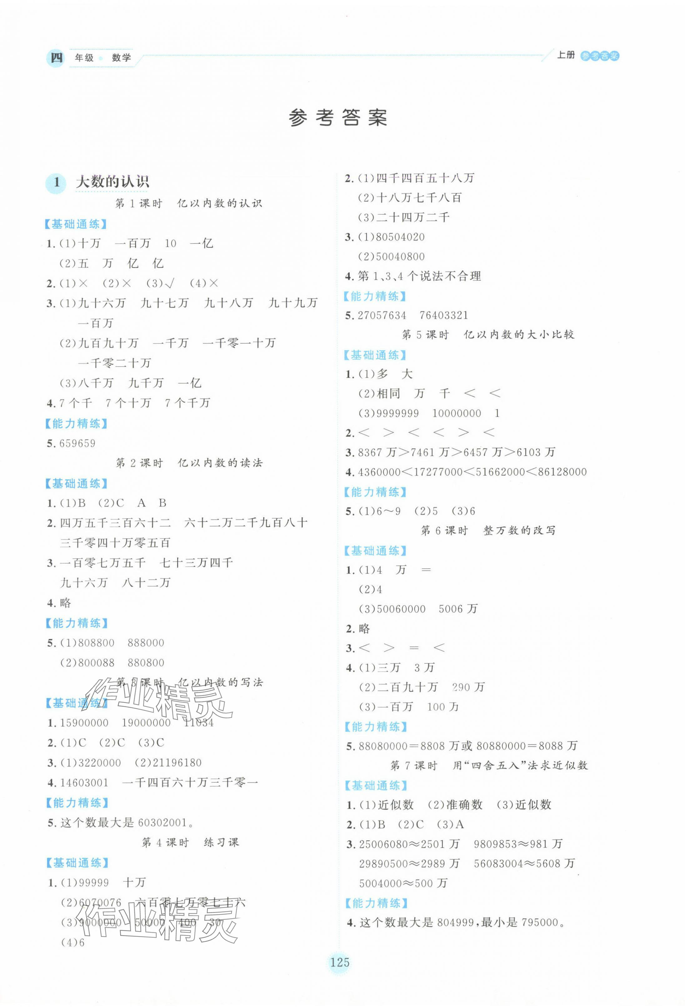 2024年百分學(xué)生作業(yè)本題練王四年級(jí)數(shù)學(xué)上冊(cè)人教版 參考答案第1頁