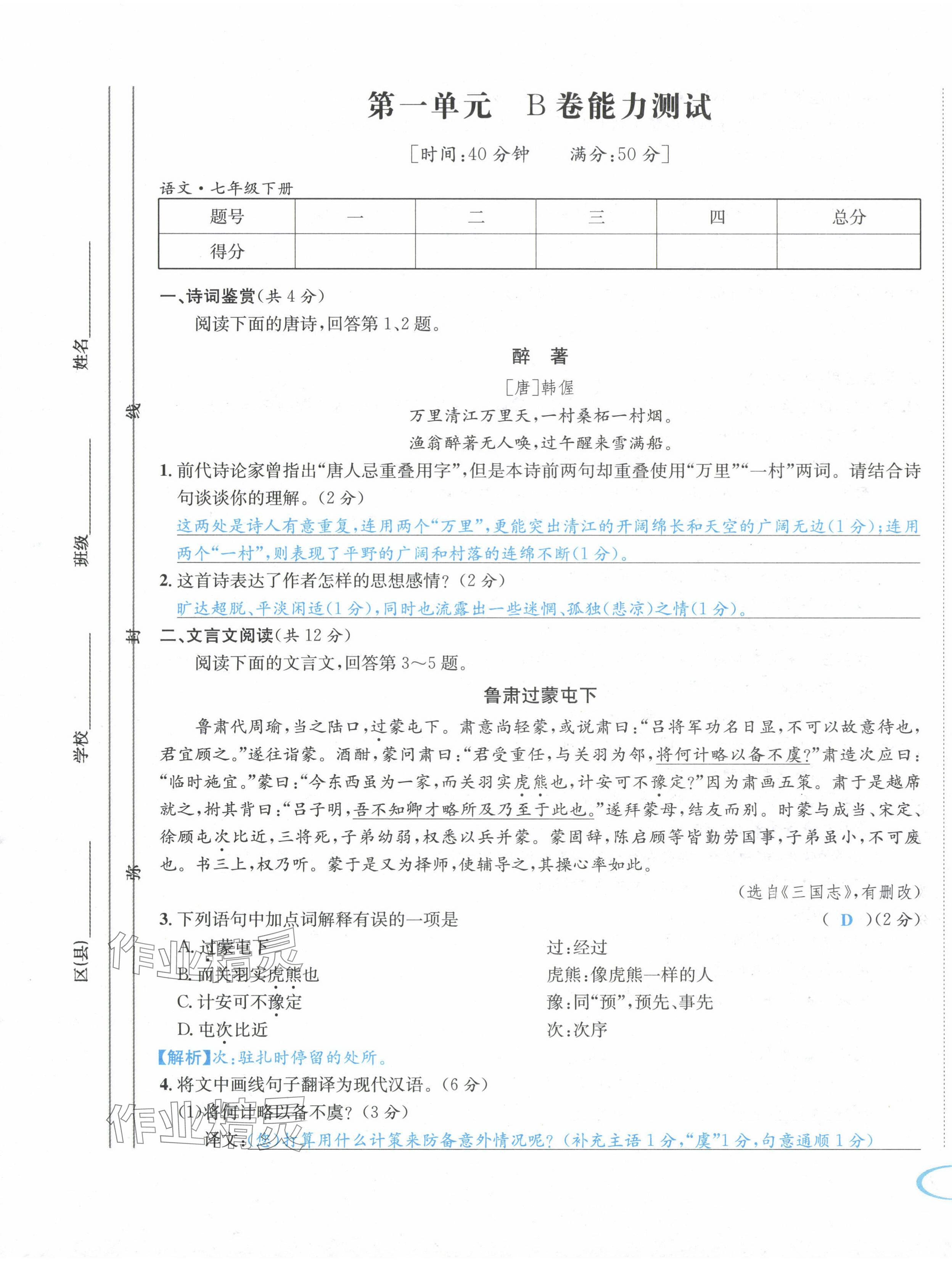 2024年蓉城学霸七年级语文下册人教版 第1页