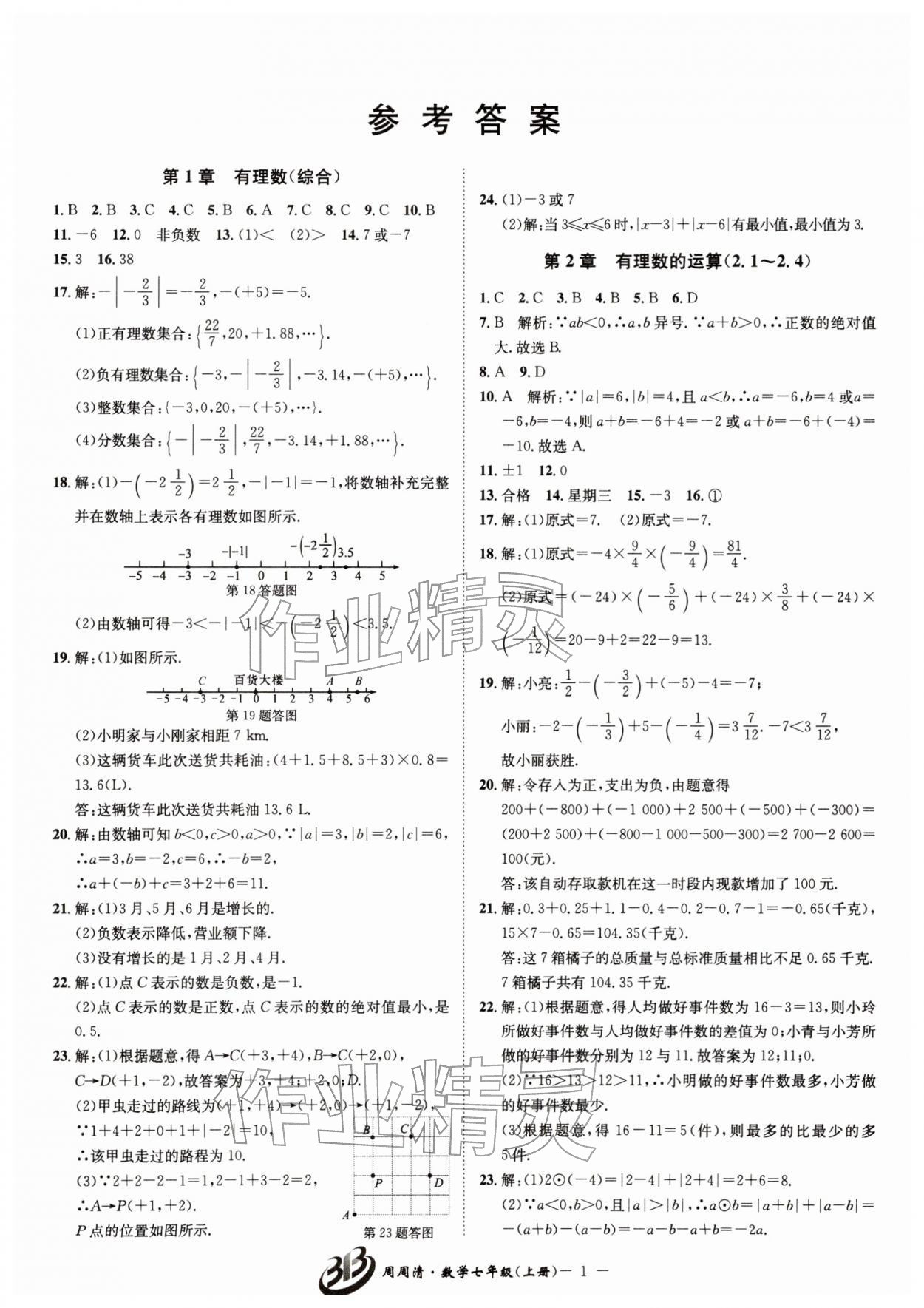 2026年周周清检测七年级数学下册浙教版&nbsp;第1页