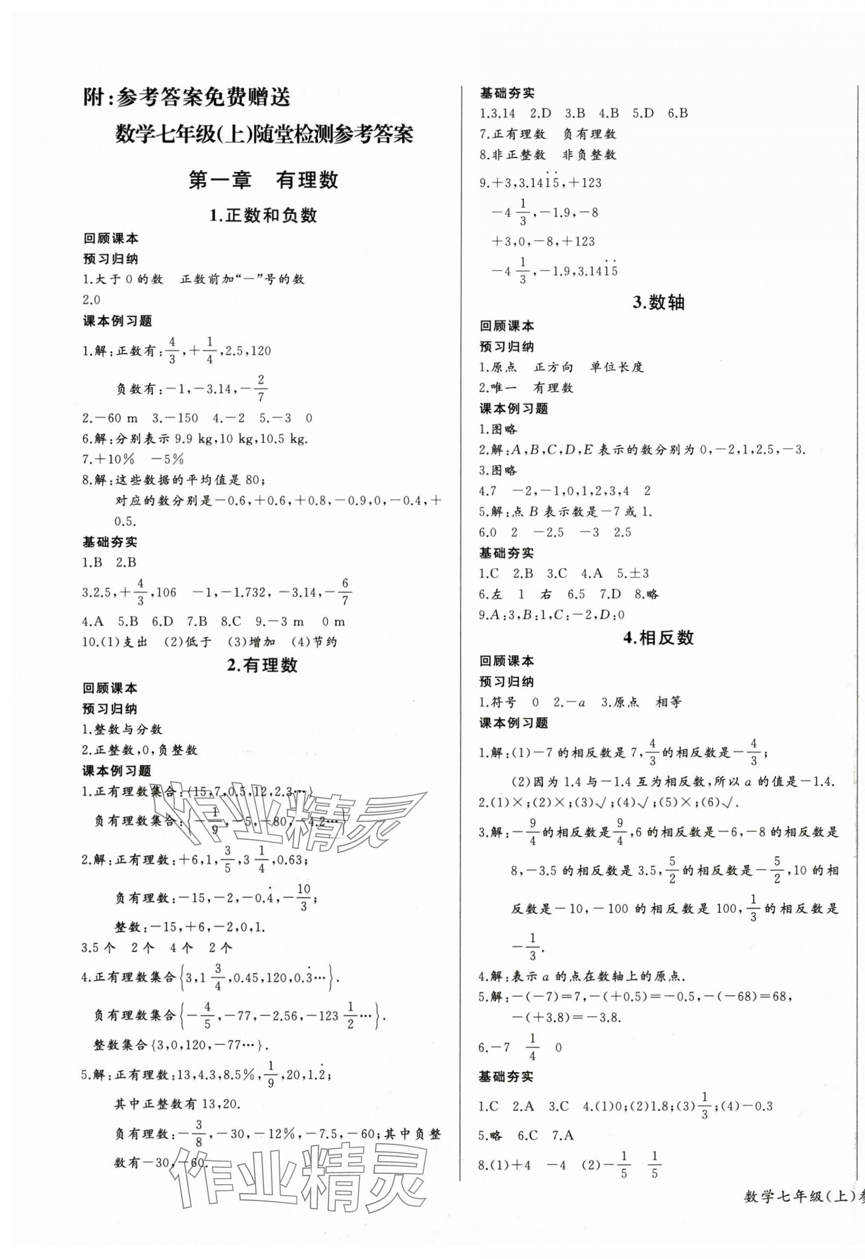 2025年思维新观察七年级数学上册人教版湖北专版 第1页