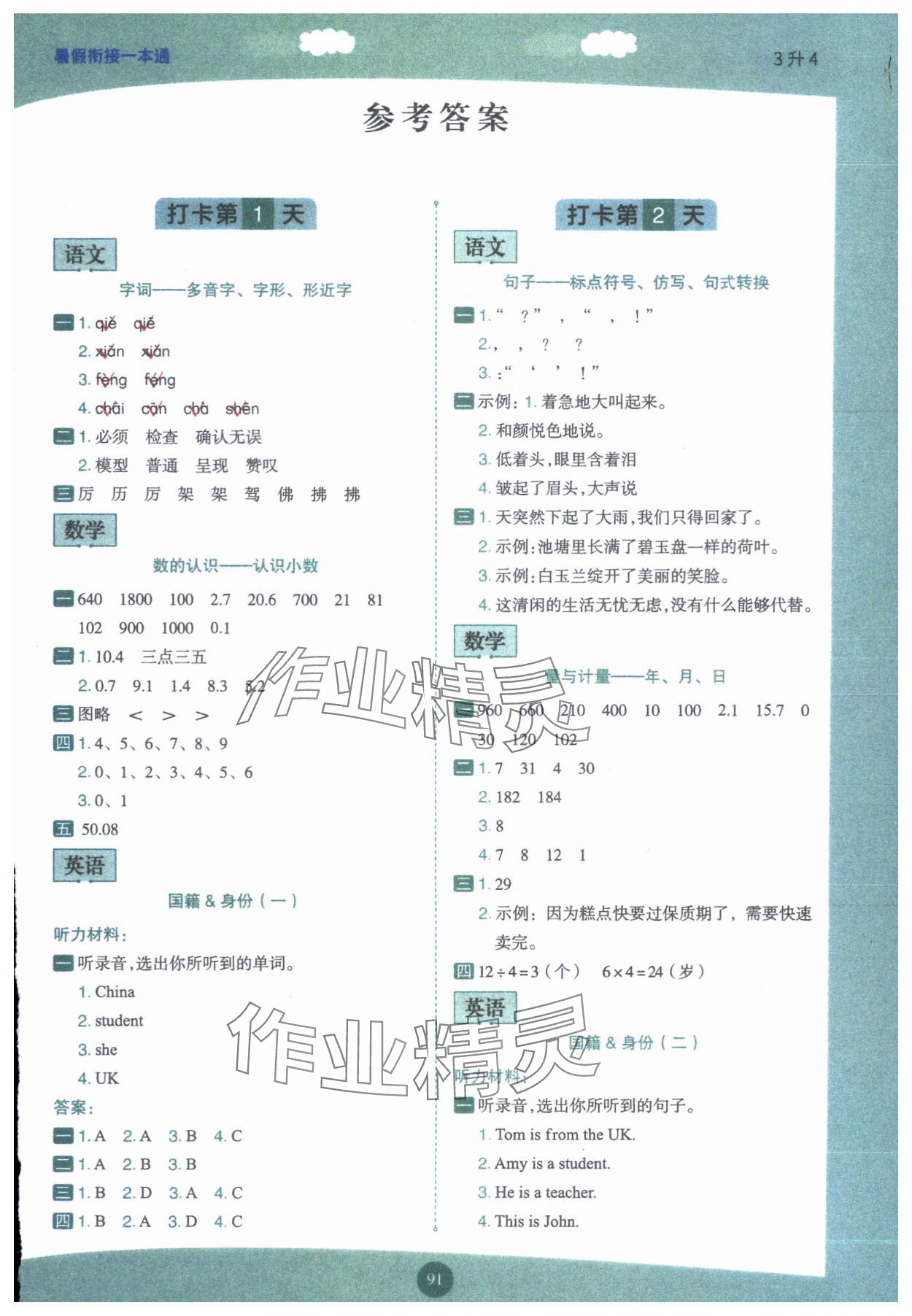 2024年暑假銜接一本通三年級語數英合訂本 第1頁