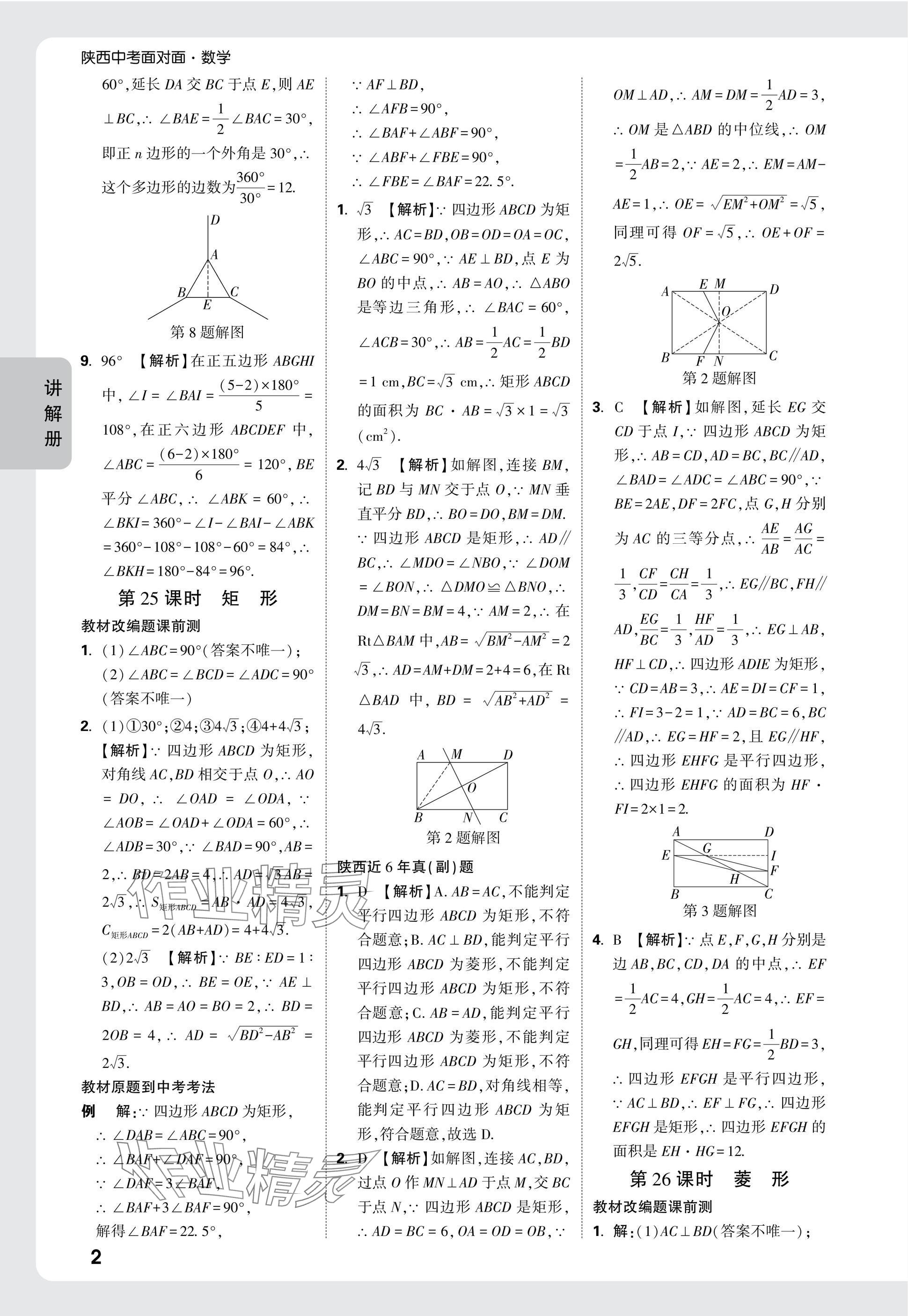 2025年中考面對面九年級數(shù)學(xué)陜西專版 參考答案第28頁