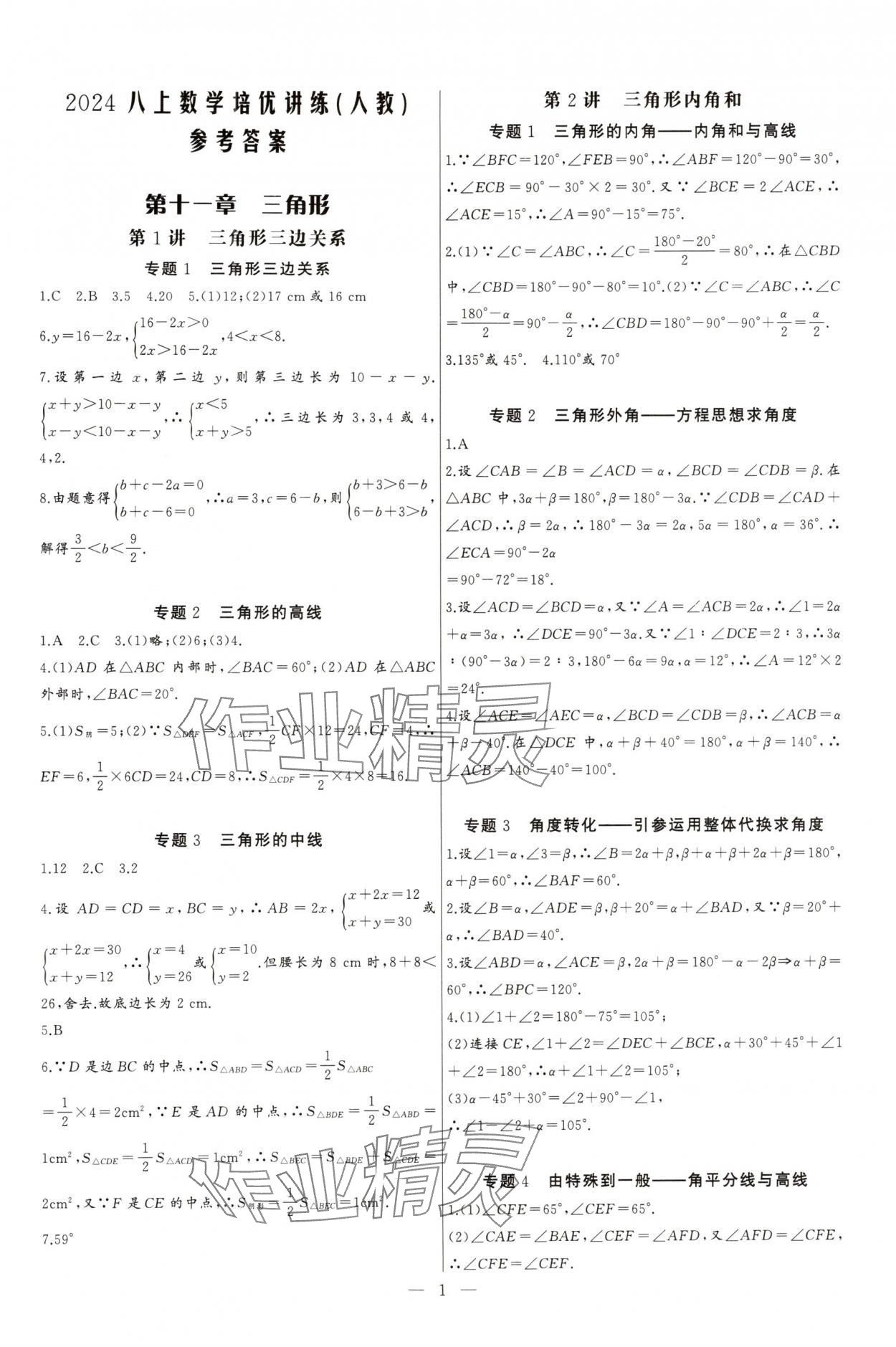 2024年新课堂新观察培优讲练八年级数学上册人教版 参考答案第1页