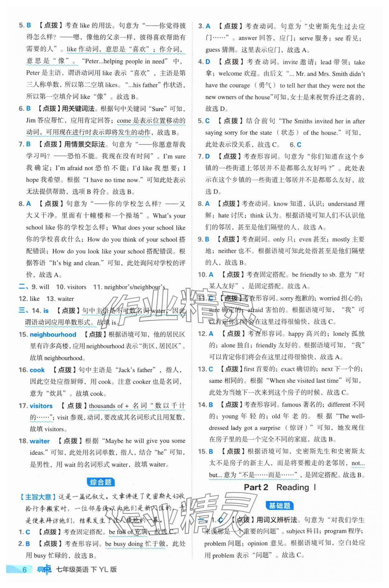 2024年綜合應(yīng)用創(chuàng)新題典中點(diǎn)七年級(jí)英語下冊(cè)譯林版 參考答案第6頁