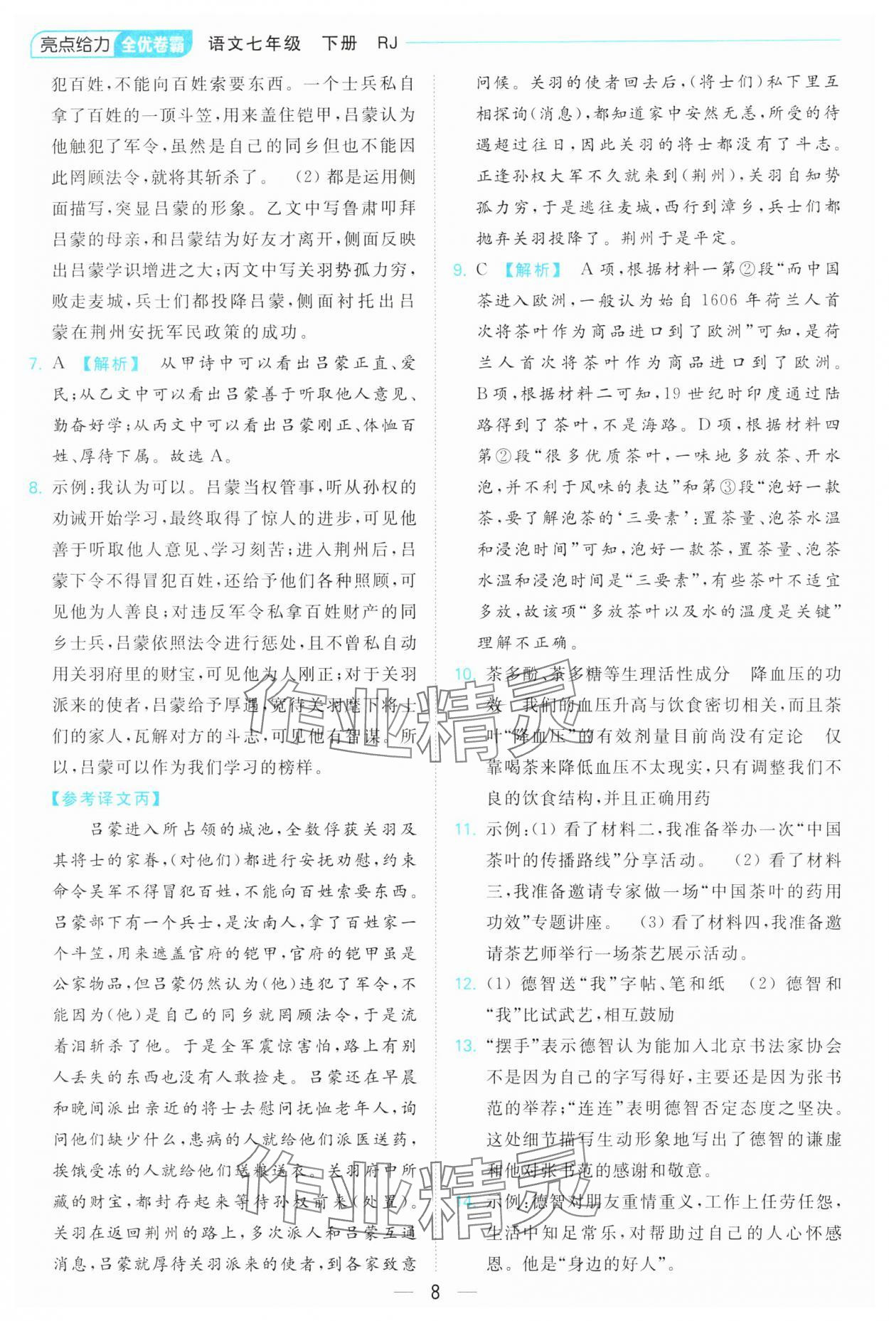2025年亮點給力全優卷霸七年級語文下冊人教版 參考答案第8頁
