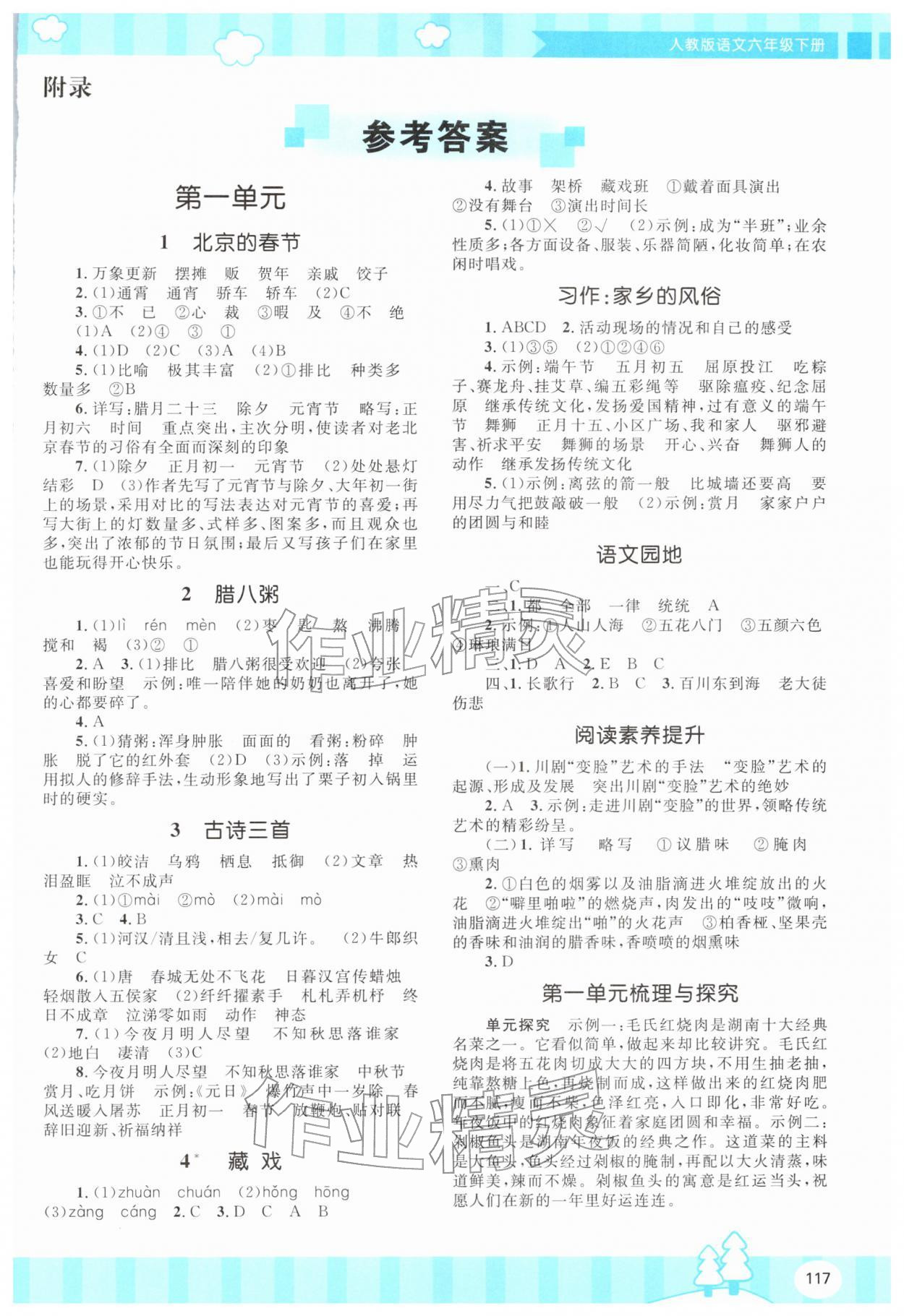 2026年同步实践评价课程基础训练六年级语文下册人教版&nbsp;第1页