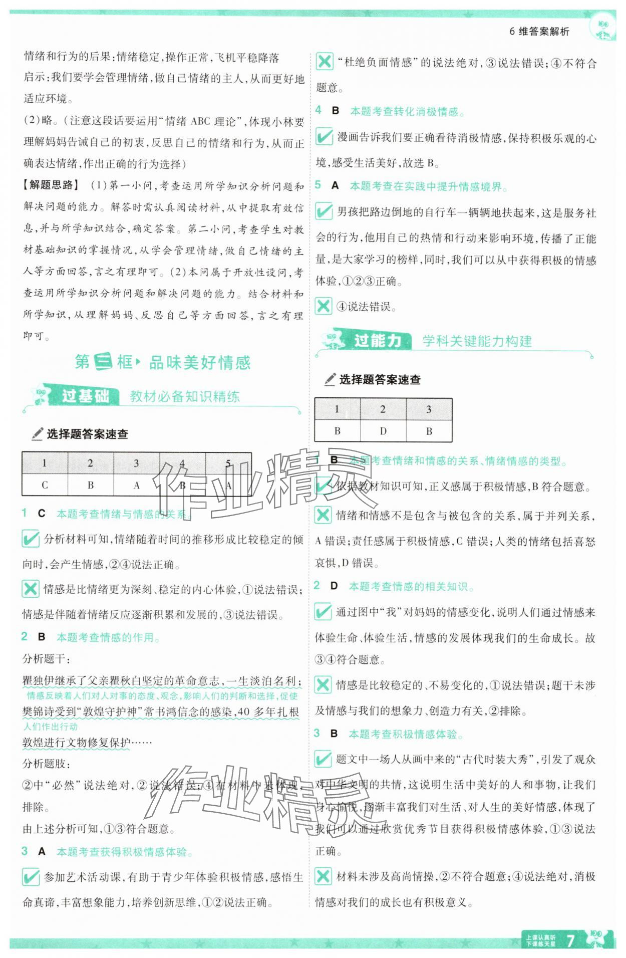 2025年一遍過七年級道德與法治下冊人教版 第7頁