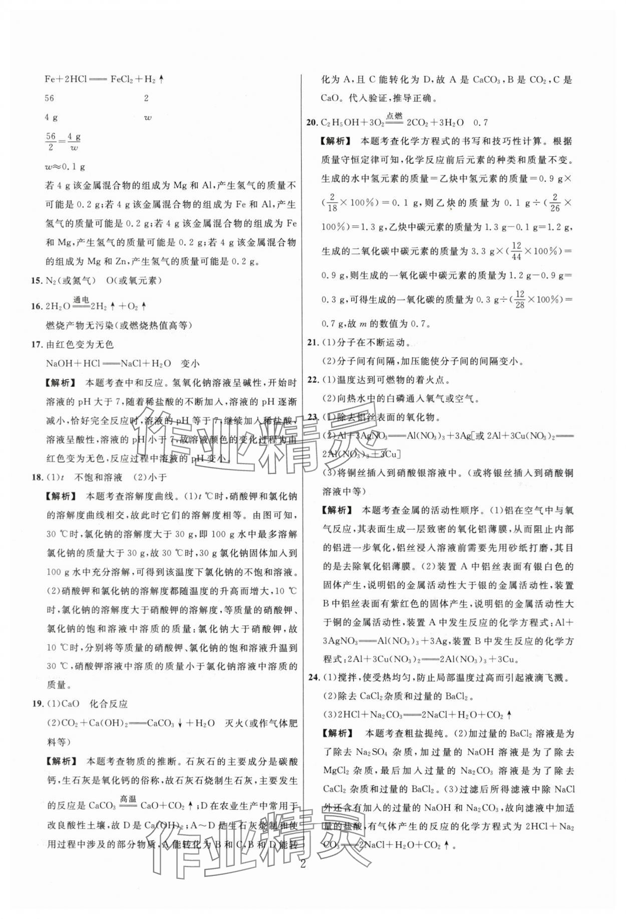 2024年名师解密热点试题汇编化学河南专版 参考答案第2页