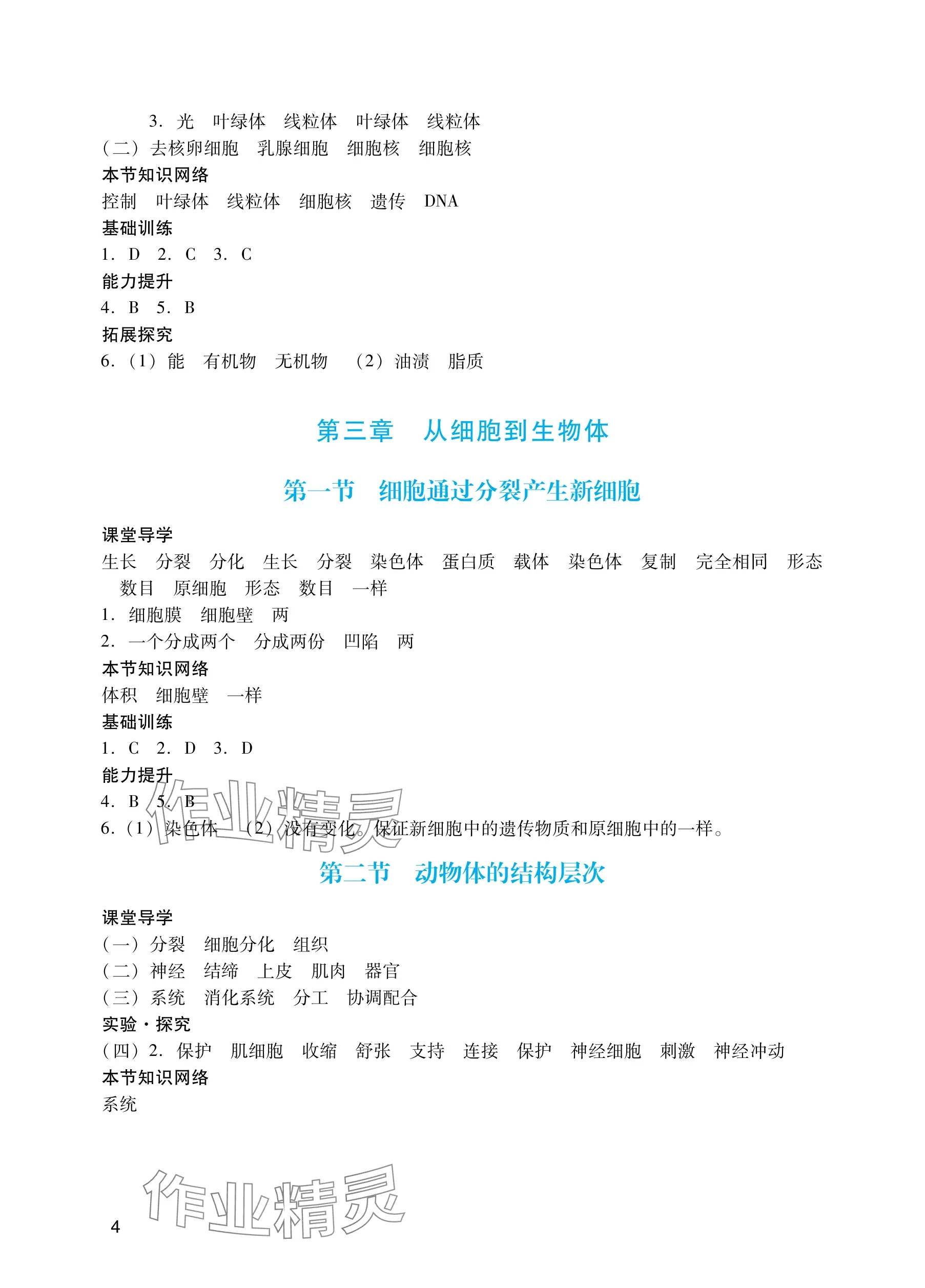 2025年阳光学业评价七年级生物上册人教版 参考答案第4页