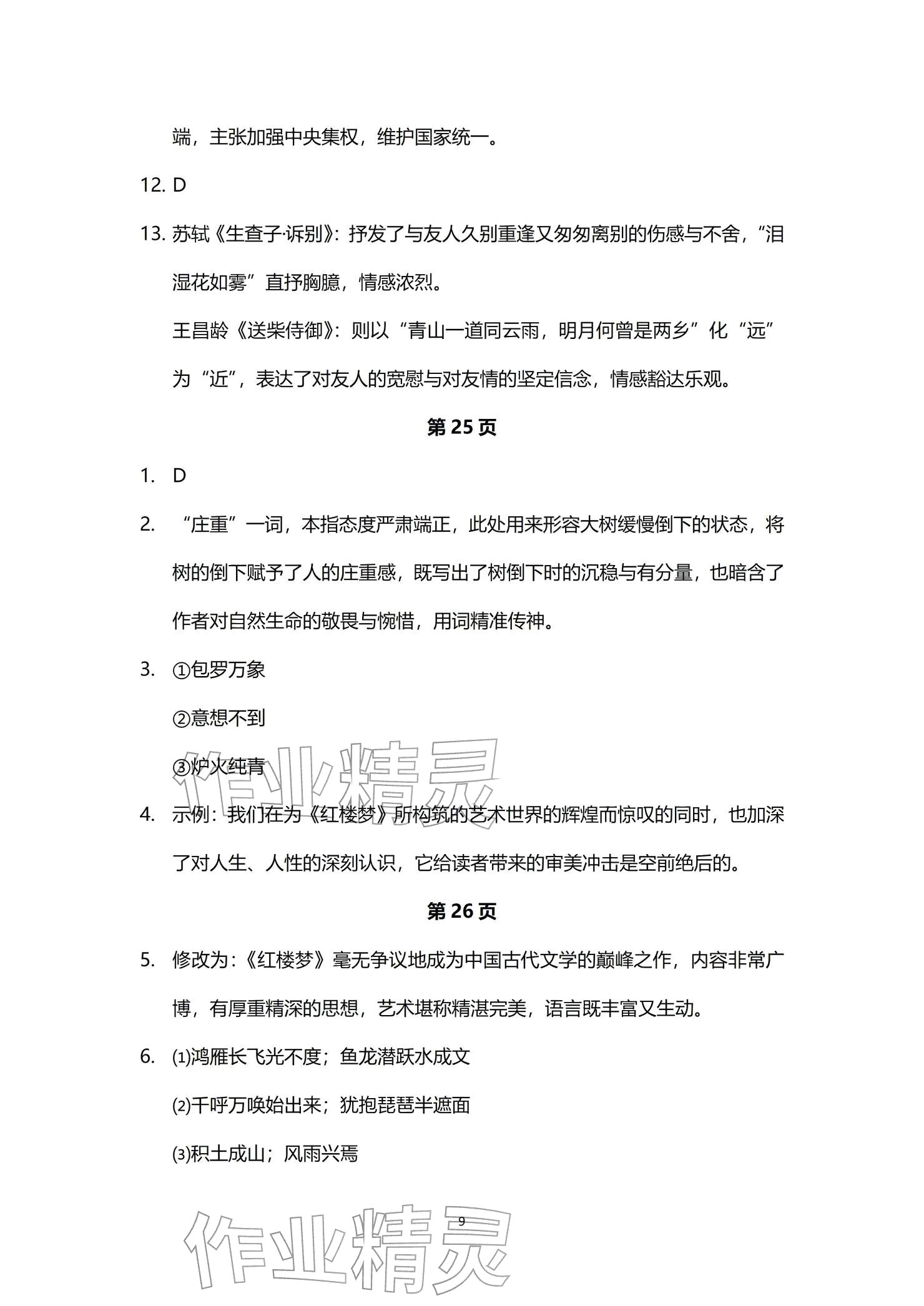 2026年寒假学习生活高二文综&nbsp;参考答案第9页