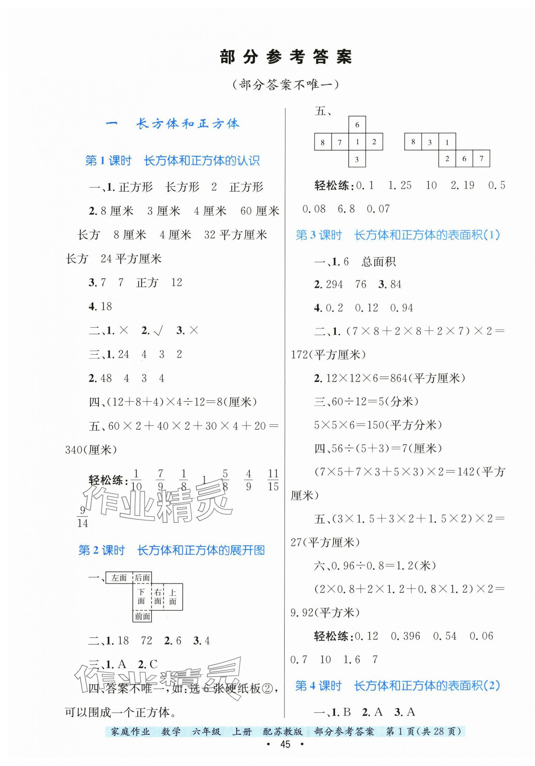 2025年家庭作业六年级数学上册苏教版 第1页