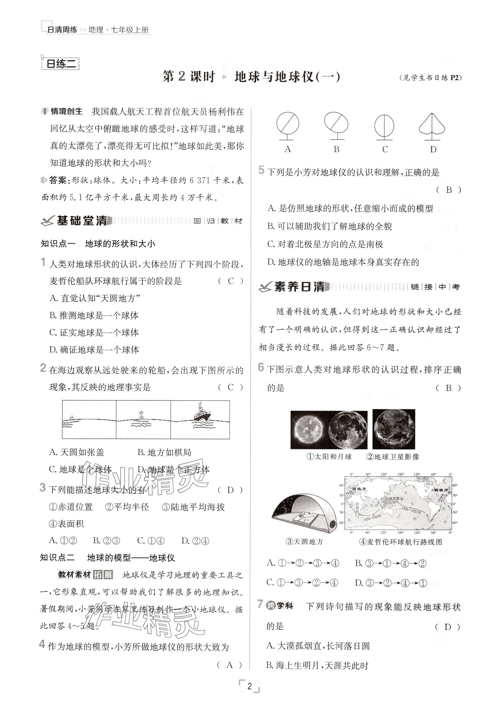 2024年日清周練七年級地理上冊人教版 參考答案第2頁