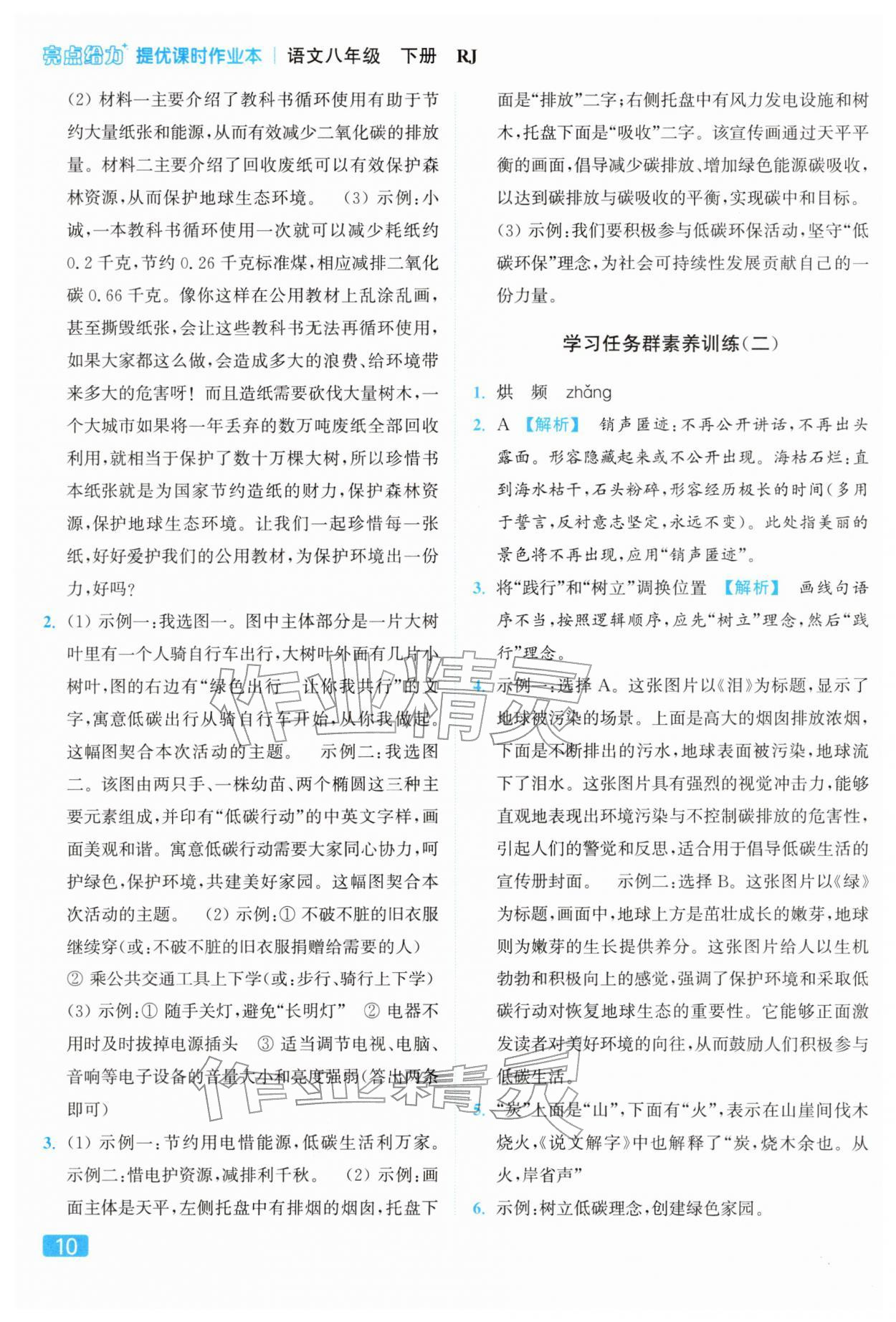 2026年亮点给力提优课时作业本八年级语文下册人教版&nbsp;参考答案第10页