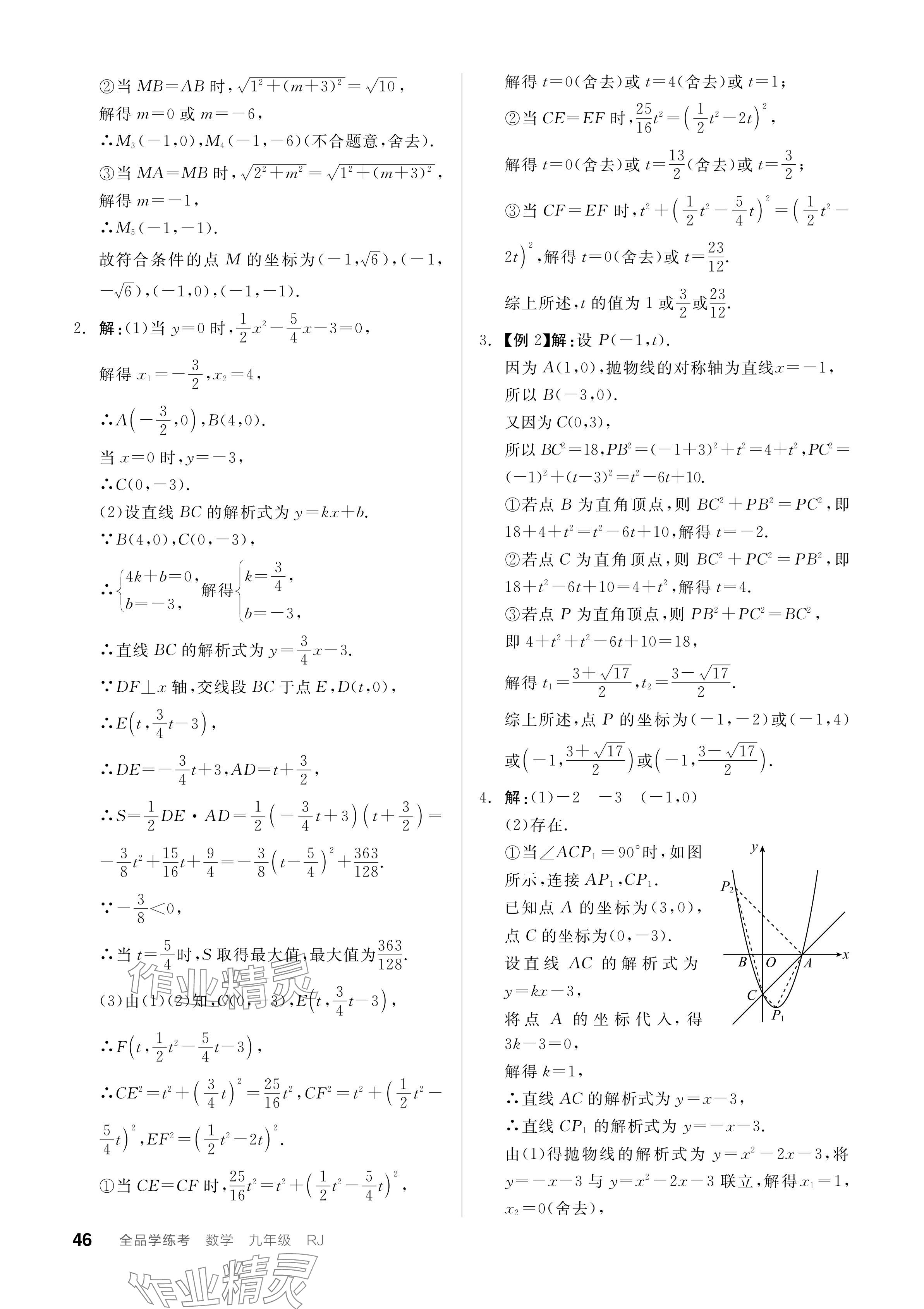 2023年全品学练考九年级数学全一册人教版广东专版 参考答案第46页