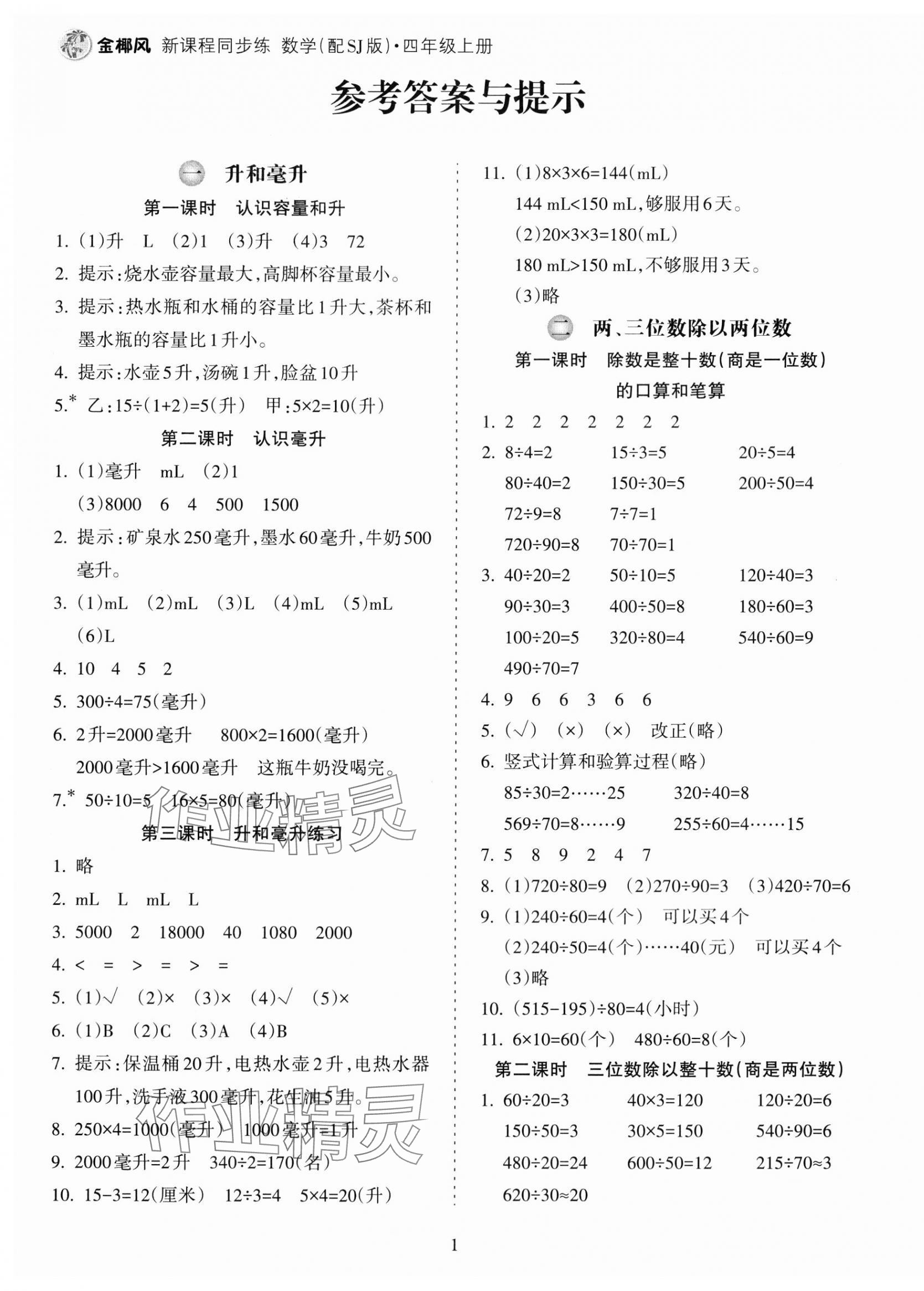 2023年金椰風(fēng)新課程同步練四年級(jí)數(shù)學(xué)上冊(cè)蘇教版 第1頁