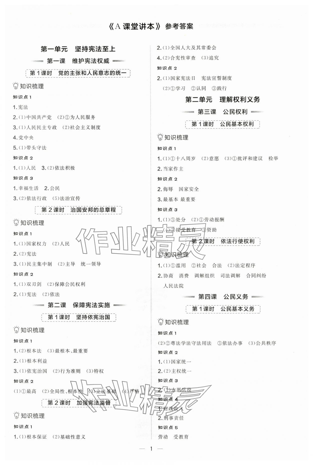 2025年點撥訓練八年級道德與法治下冊人教版海南專版 參考答案第1頁