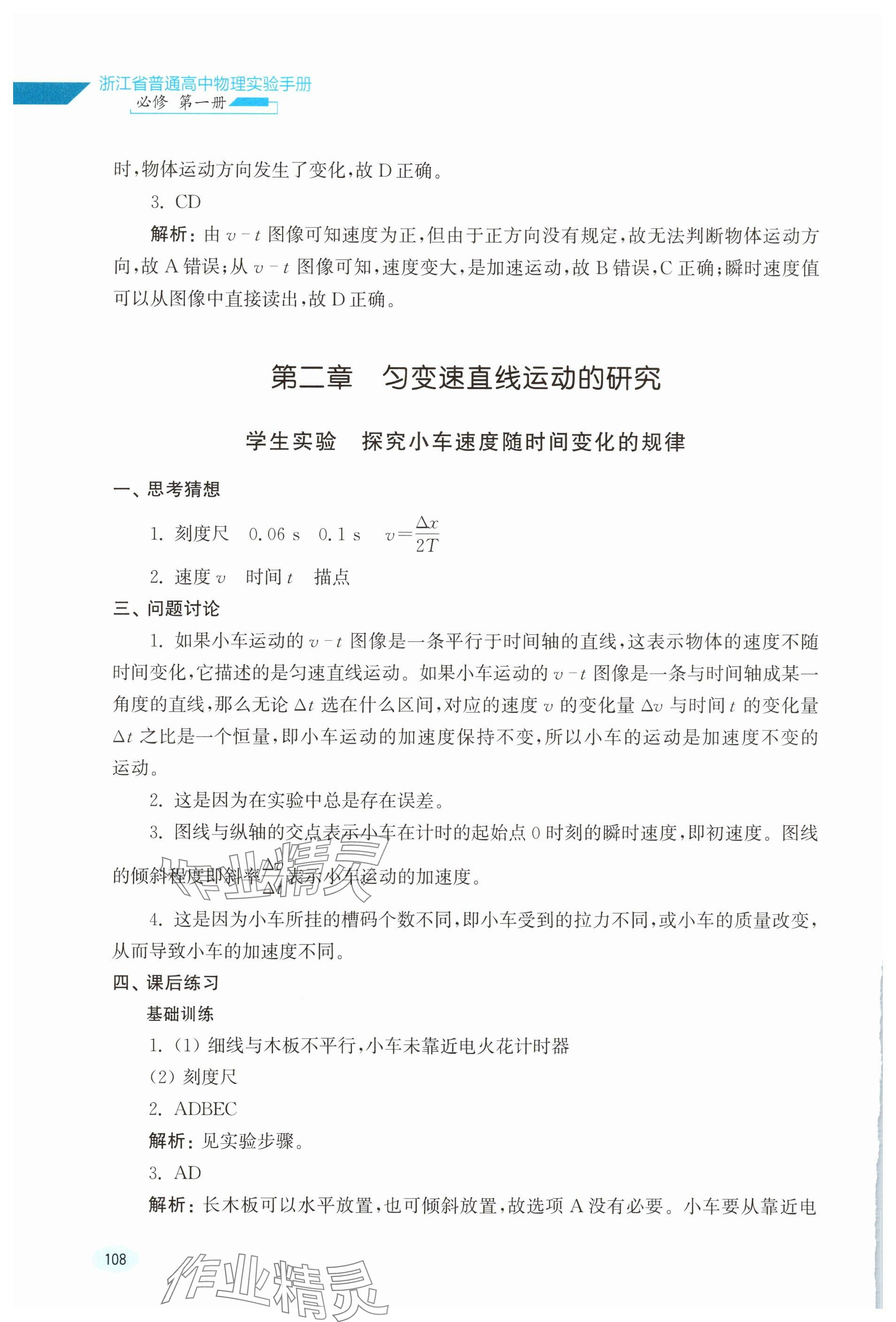 2025年实验手册浙江科学技术出版社高中物理必修第一册&nbsp;参考答案第4页
