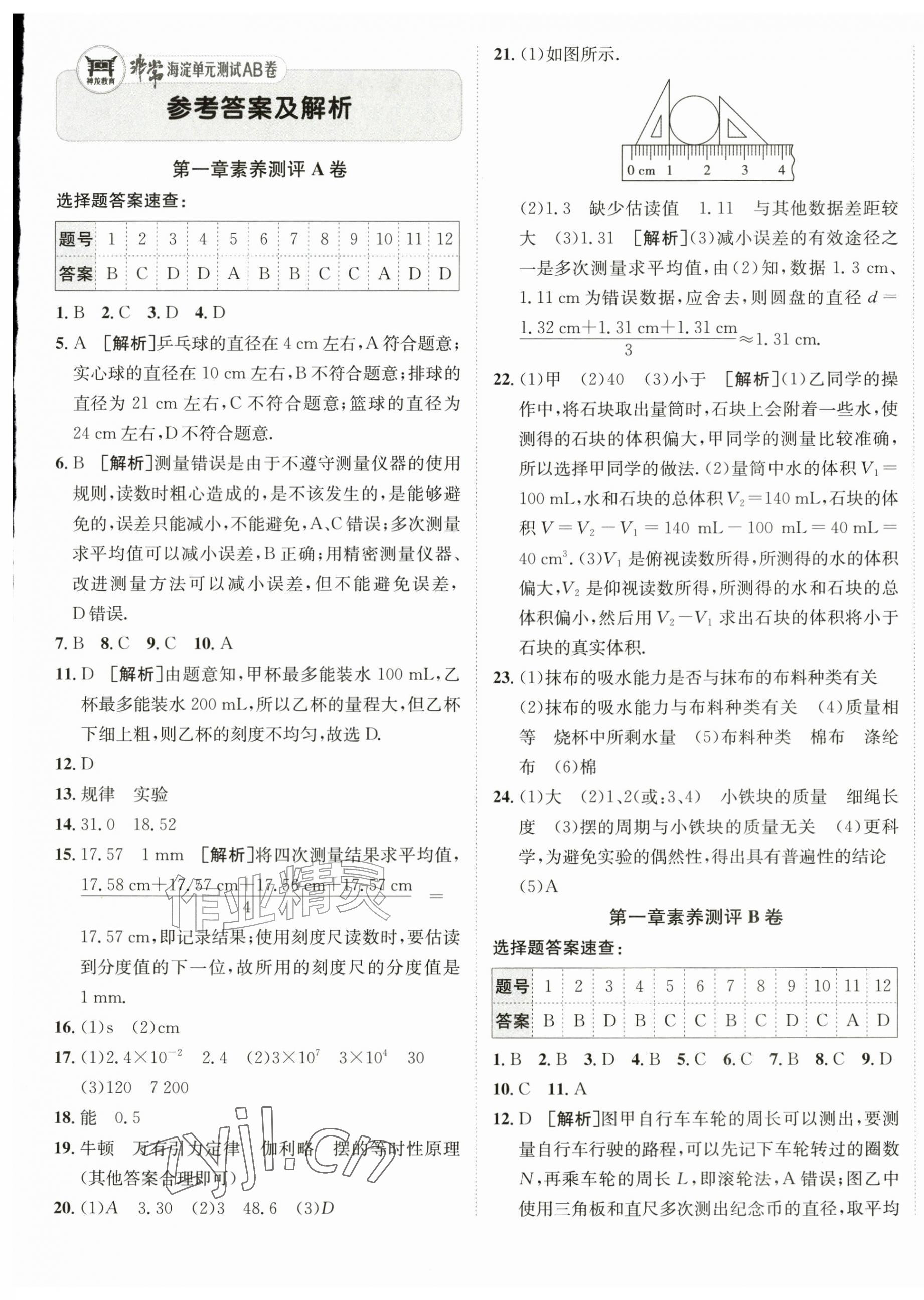 2026年海淀单元测试AB卷八年级物理上册沪粤版&nbsp;第1页