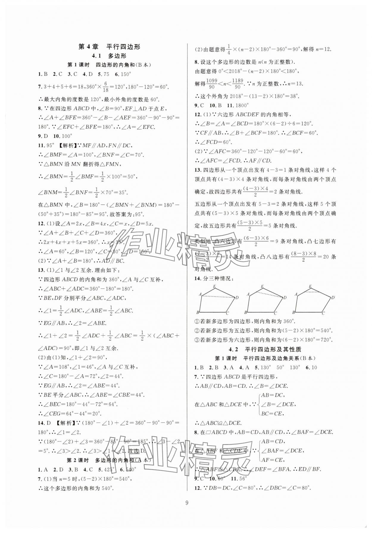 2025年全優(yōu)新同步八年級數(shù)學(xué)下冊浙教版 參考答案第9頁
