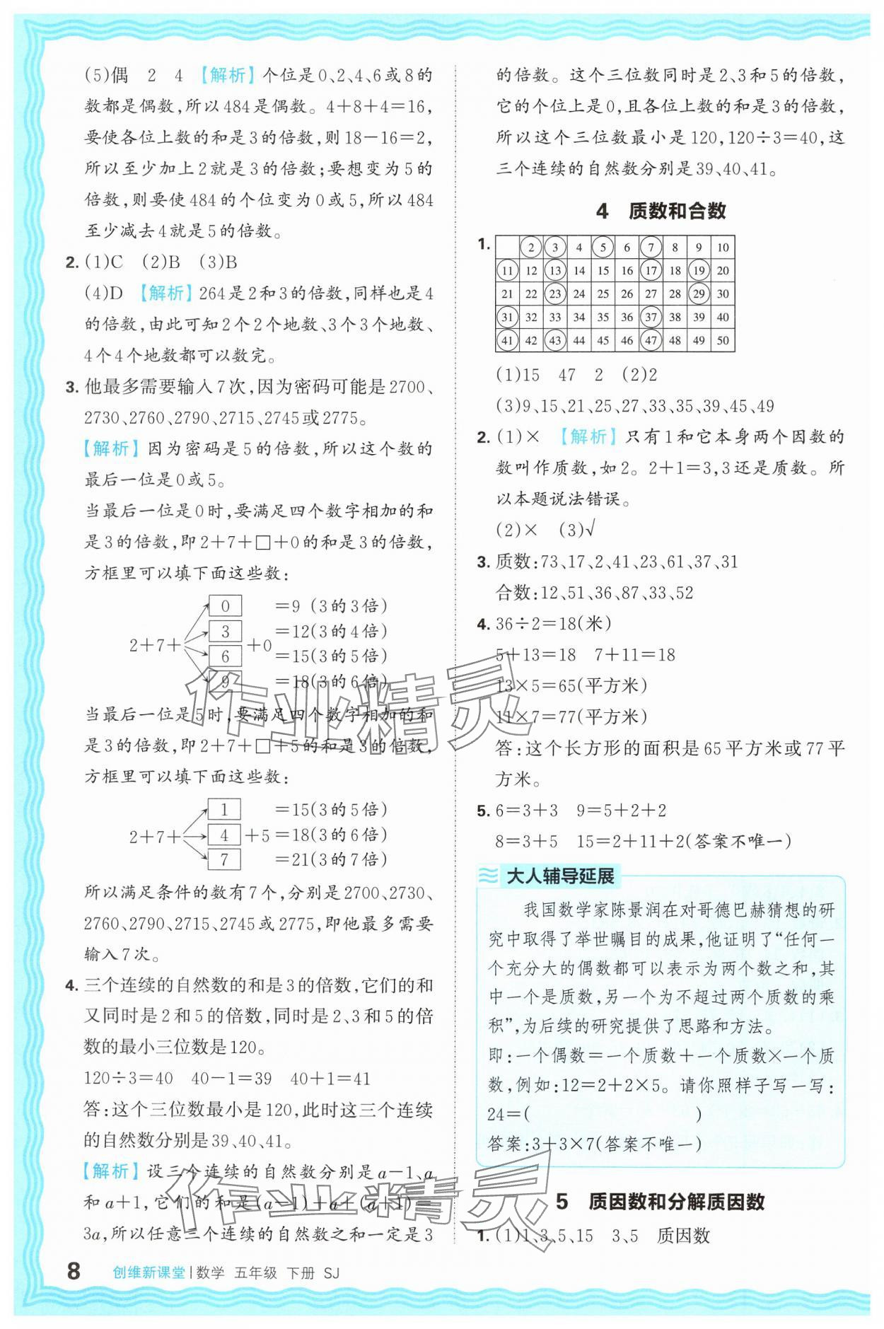 2025年創(chuàng)維新課堂五年級(jí)數(shù)學(xué)下冊蘇教版 第8頁