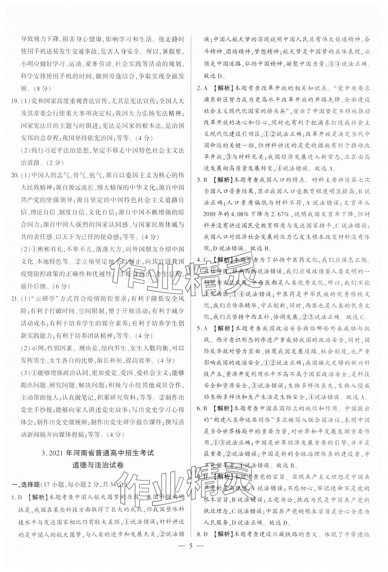 2024年中考必備黃金試卷道德與法治全一冊(cè)河南專版 參考答案第5頁