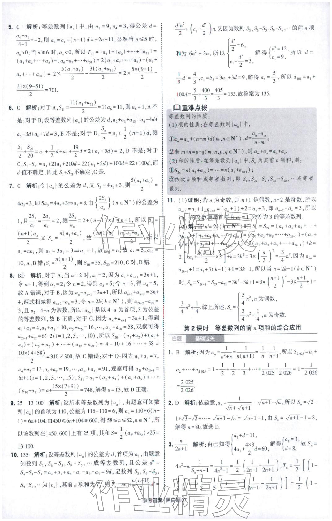 2025年经纶学典学霸黑白题高中数学选择性必修第二册人教版&nbsp;第7页