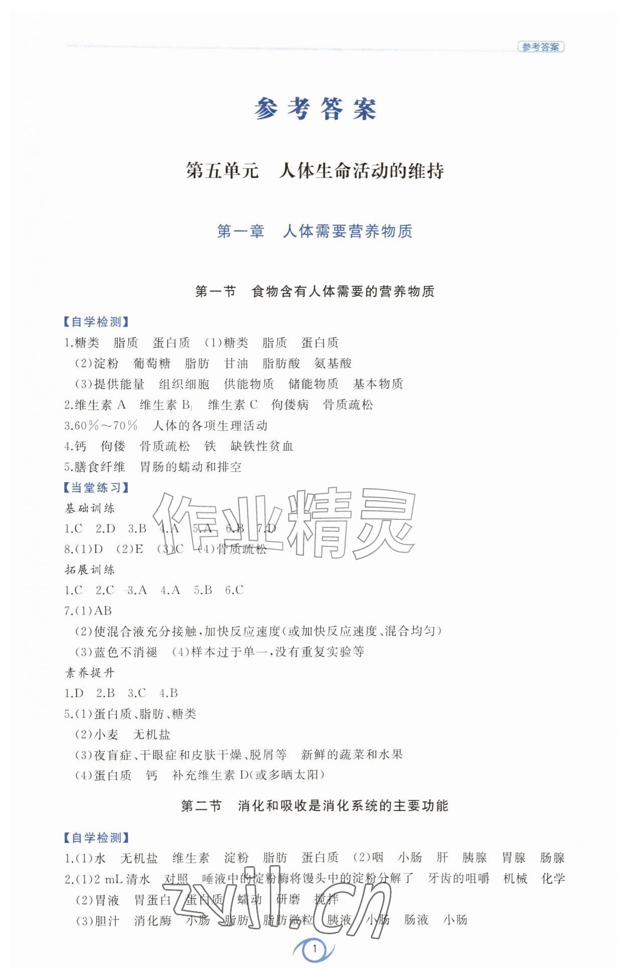 2026年同步练习册西安出版社八年级生物上册济南版&nbsp;第1页
