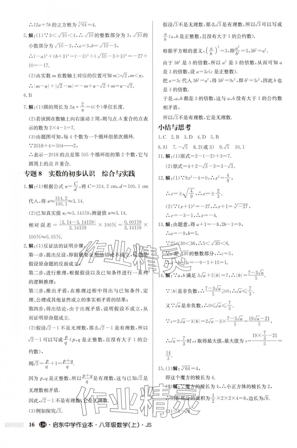 2025年启东中学作业本八年级数学上册苏科版连淮专版 第16页