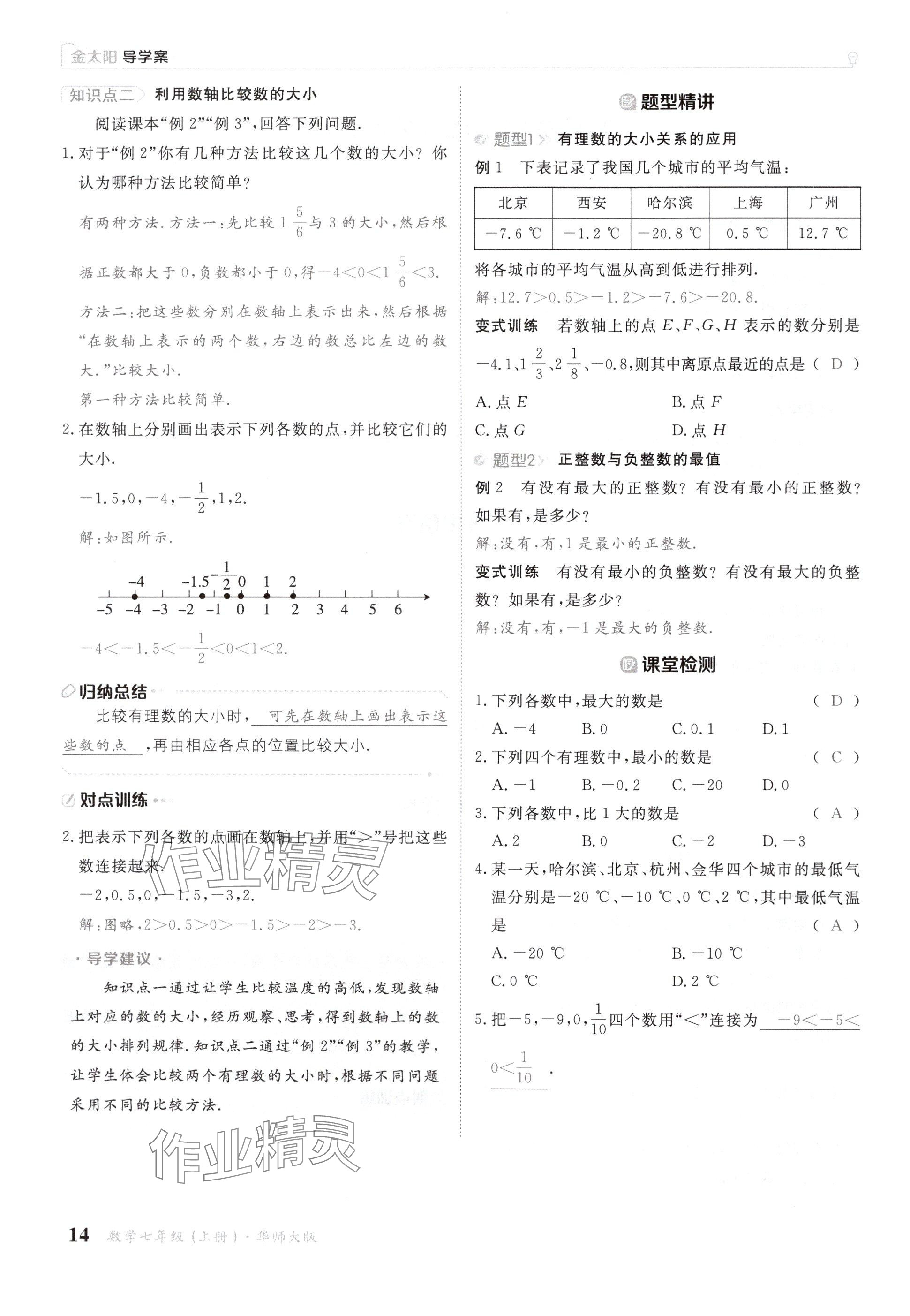 2024年金太阳导学案七年级数学上册华师大版 参考答案第14页