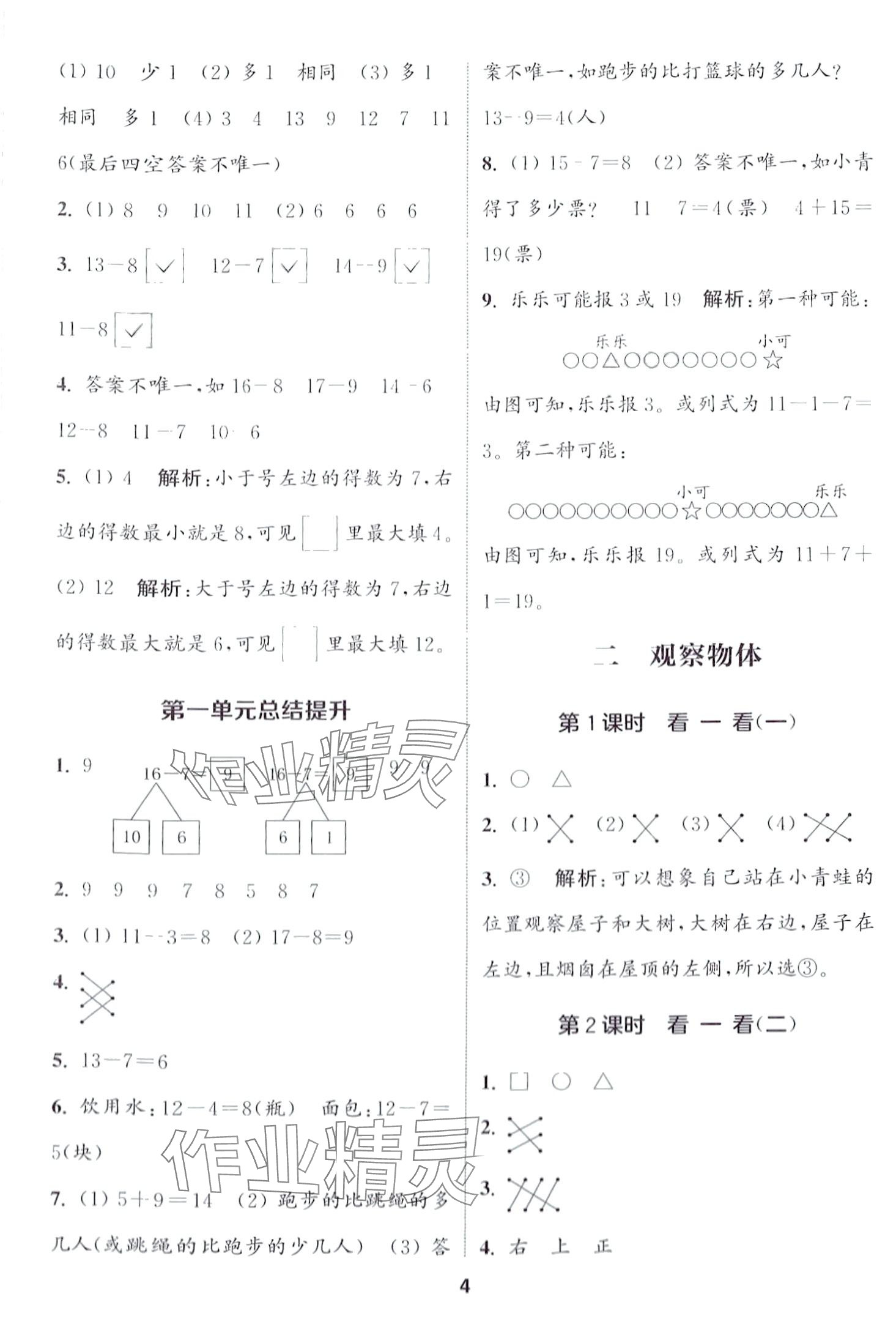 2024年通城學(xué)典課時(shí)作業(yè)本一年級(jí)數(shù)學(xué)下冊(cè)北師大版 第4頁(yè)