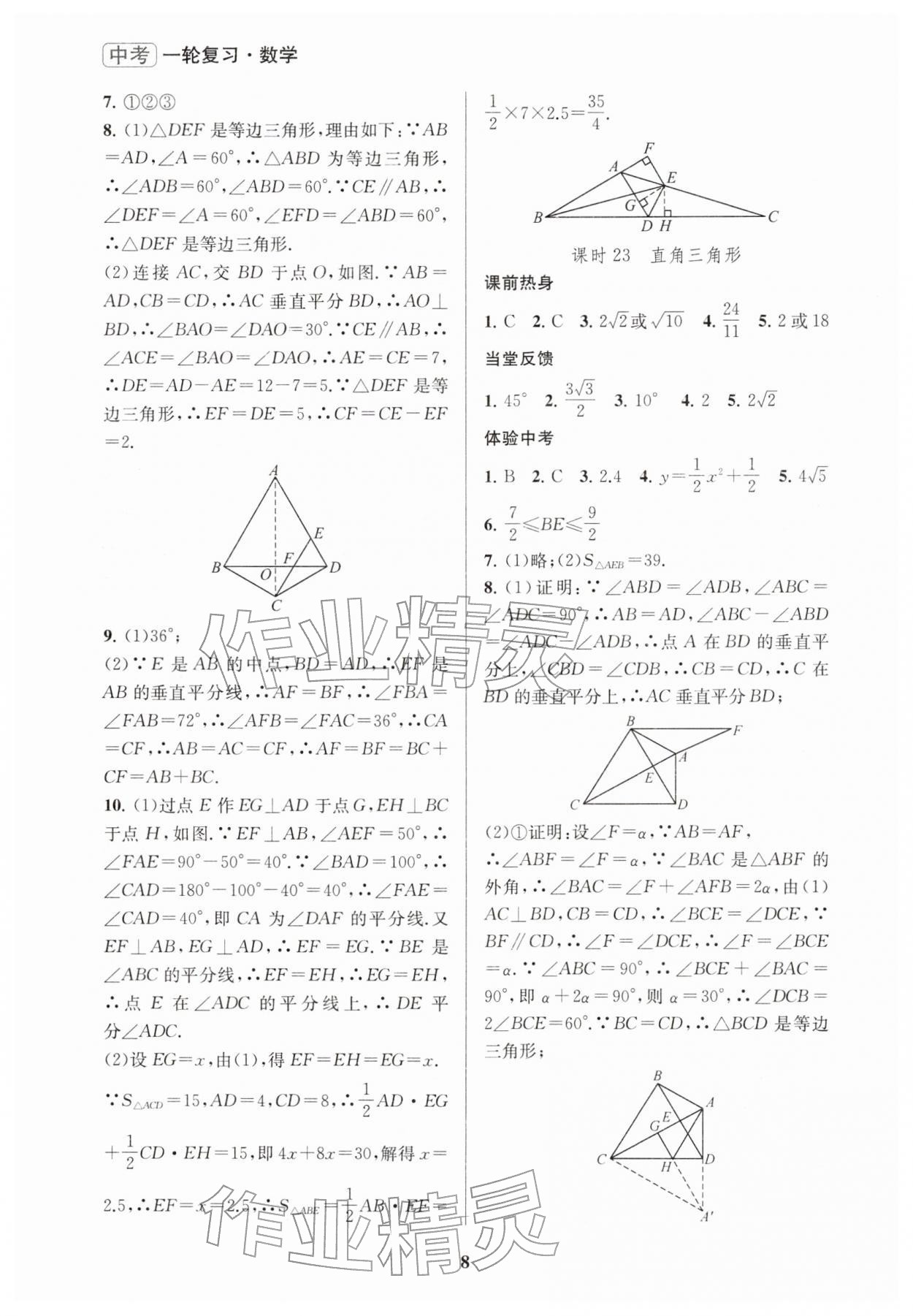 2026年新課程新理念新題型中考一輪復(fù)習(xí)數(shù)學(xué)&nbsp;參考答案第8頁
