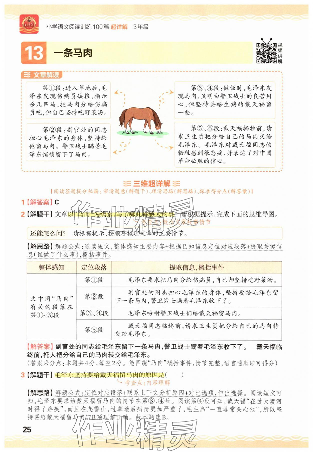 2025年王朝霞小学语文阅读训练100篇三年级&nbsp;参考答案第25页