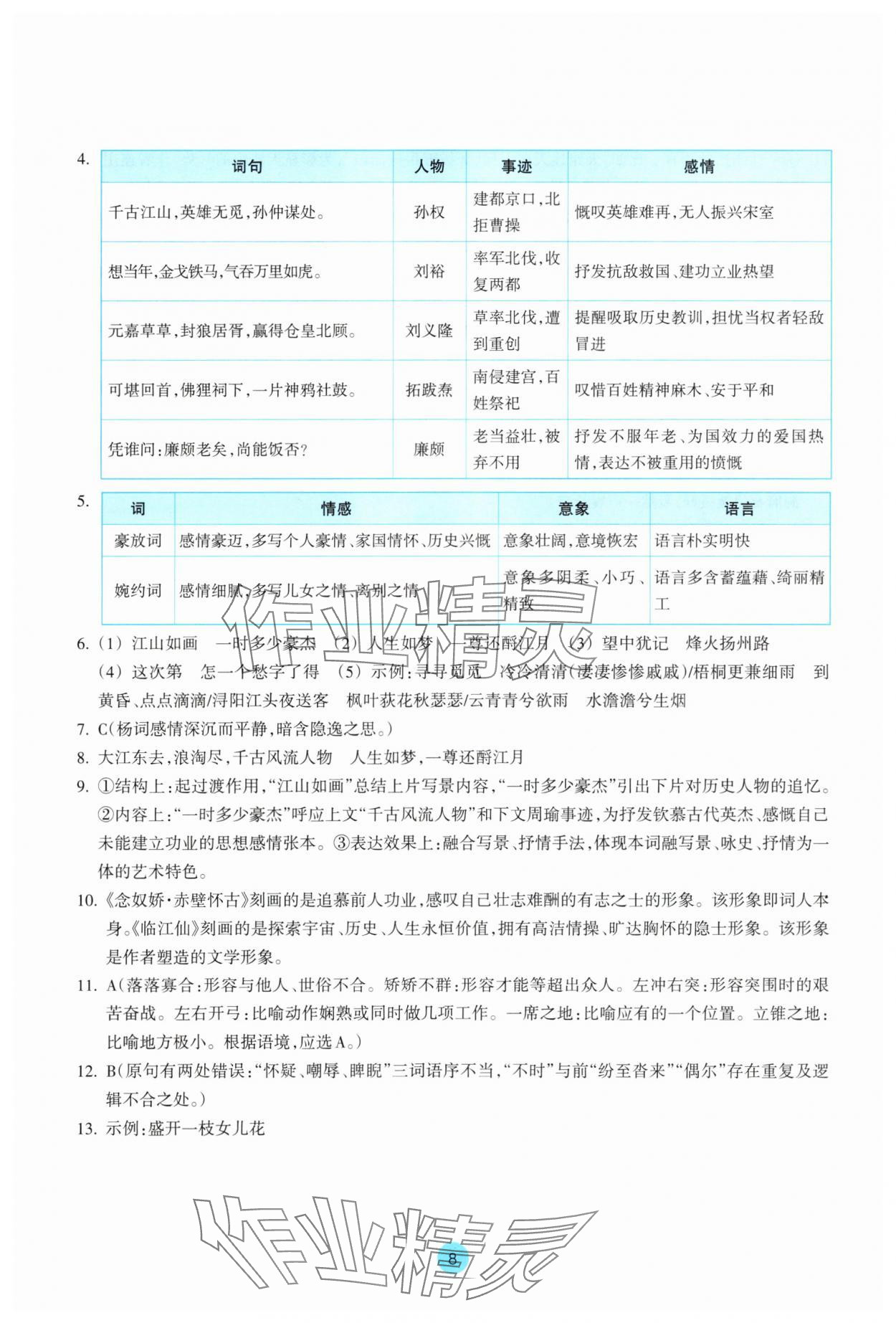 2025年作業本浙江教育出版社高中語文必修上冊雙色版 第8頁