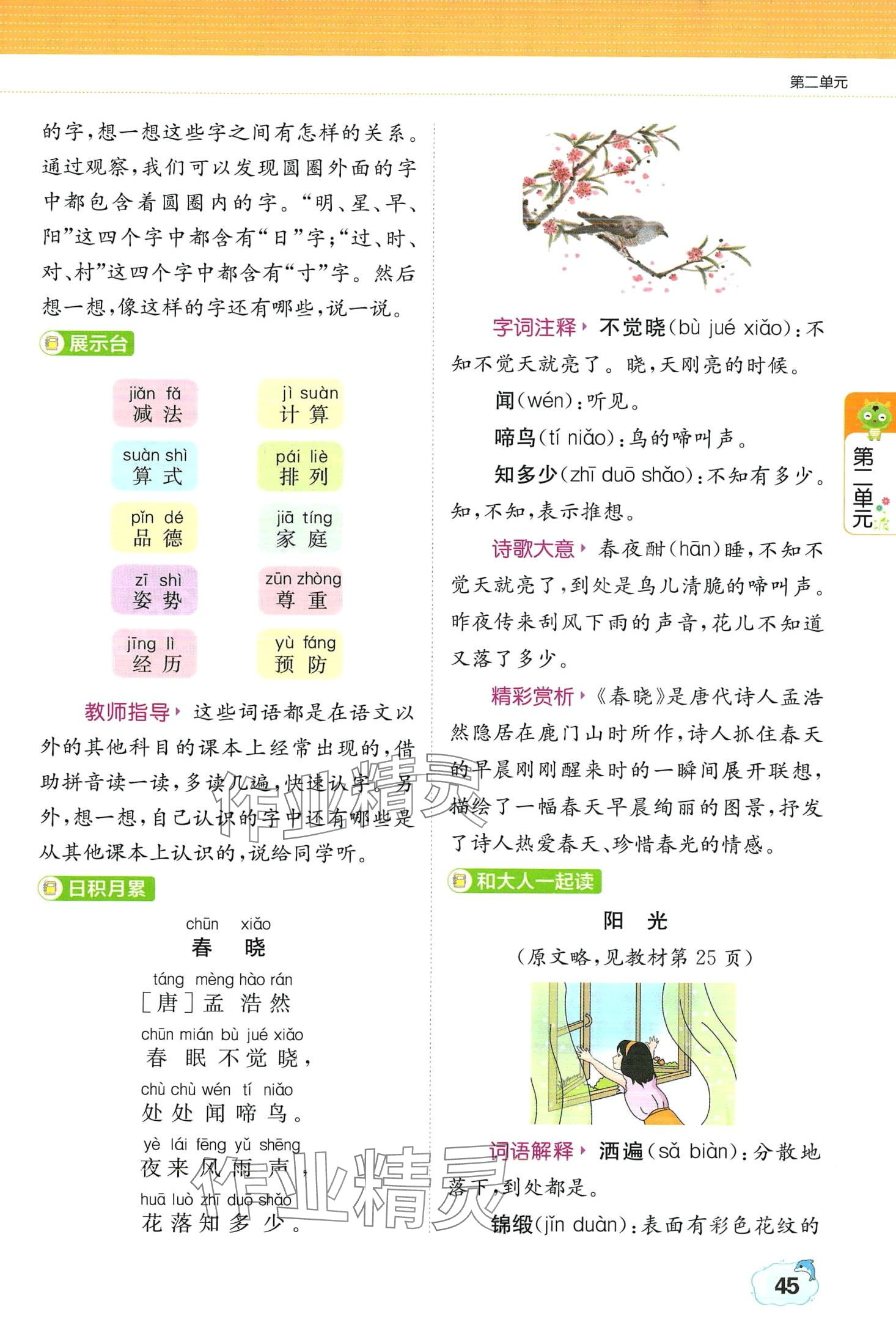 2024年教材課本一年級(jí)語(yǔ)文下冊(cè)人教版五四制 第45頁(yè)