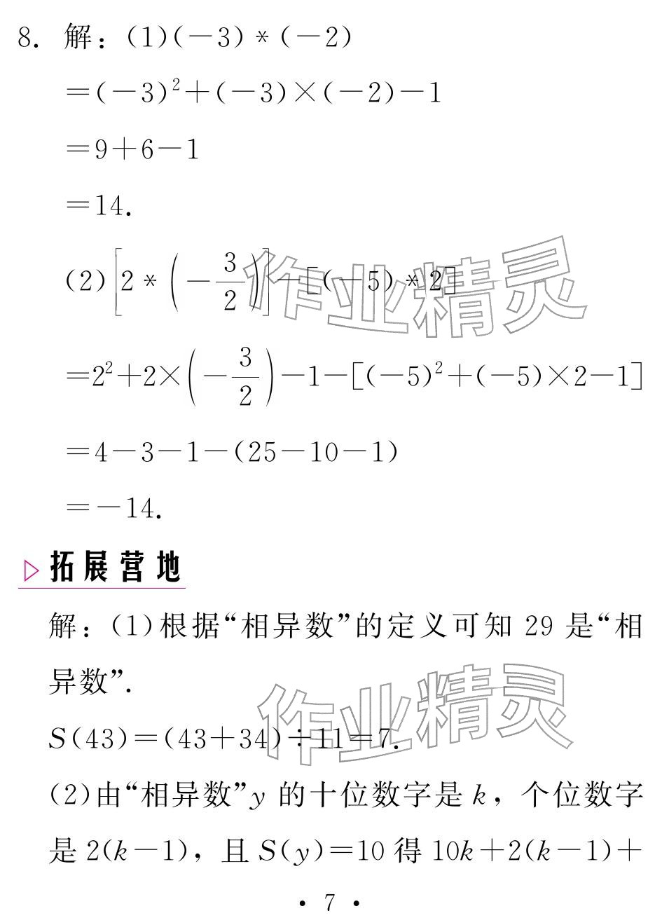 2026年天舟文化精彩寒假团结出版社七年级数学湘教版&nbsp;参考答案第7页