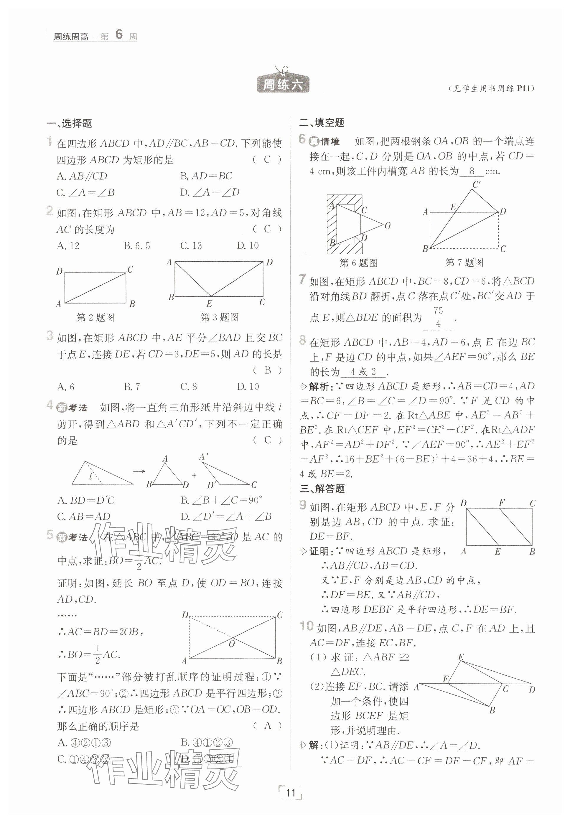 2025年日清周練八年級(jí)數(shù)學(xué)下冊(cè)人教版 參考答案第11頁(yè)