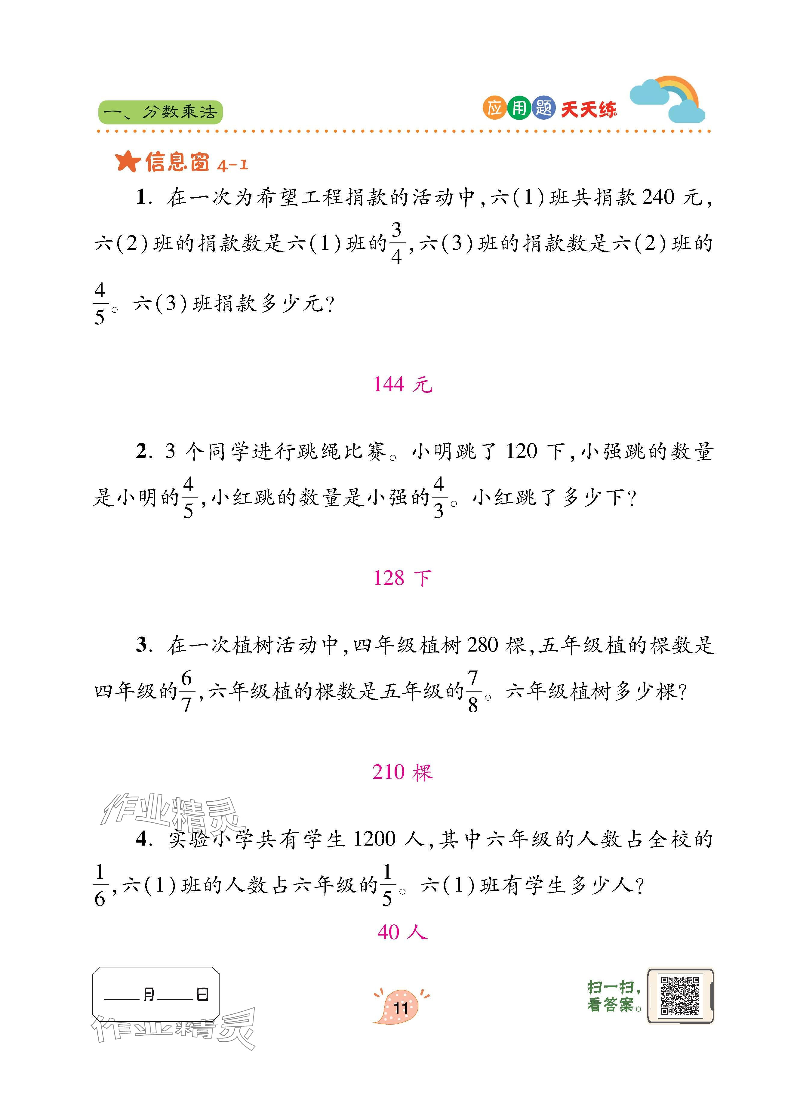 2024年應(yīng)用題天天練青島出版社六年級(jí)數(shù)學(xué)上冊(cè)青島版 參考答案第11頁