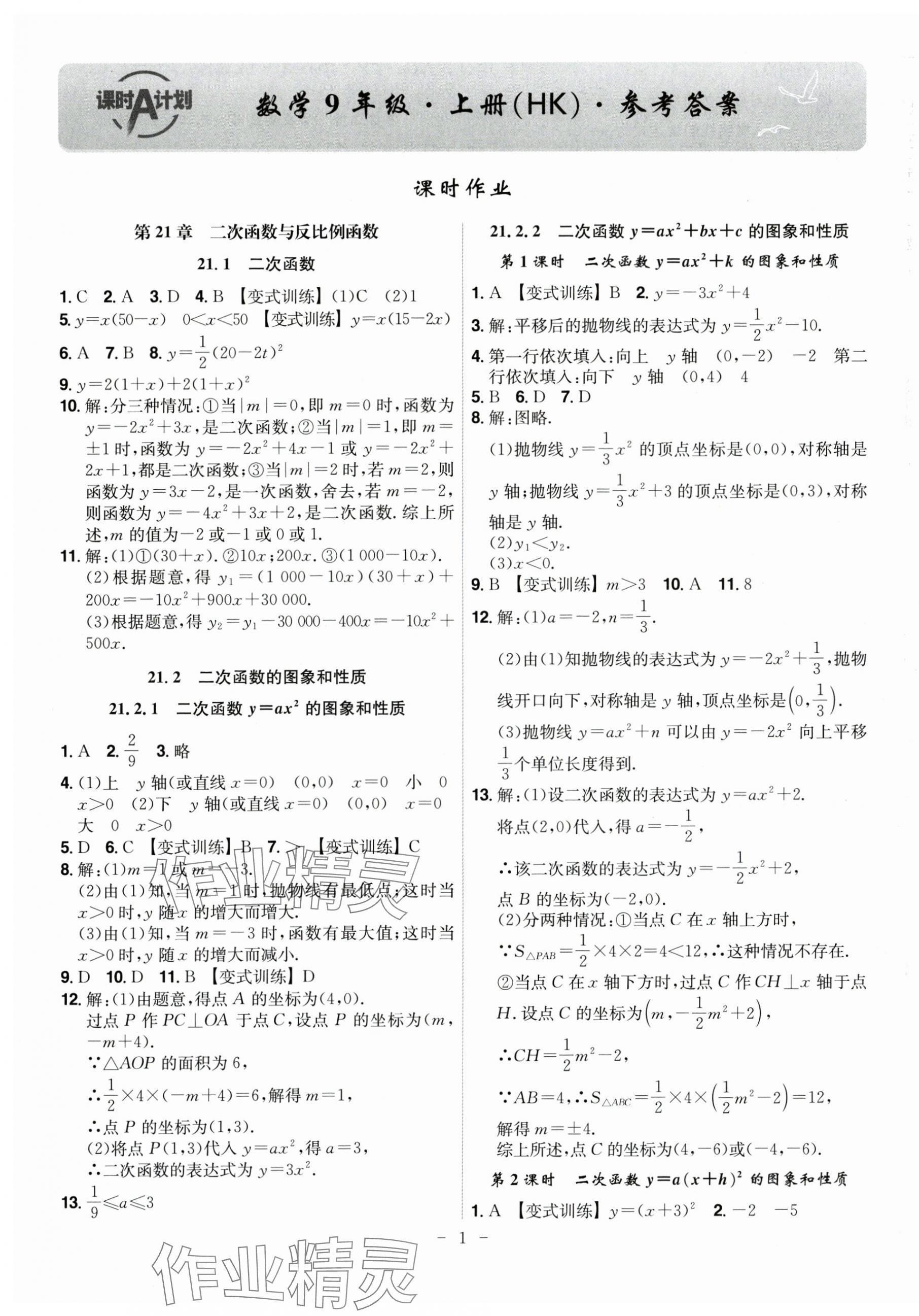 2025年課時(shí)A計(jì)劃九年級(jí)數(shù)學(xué)上冊(cè)滬科版 第1頁