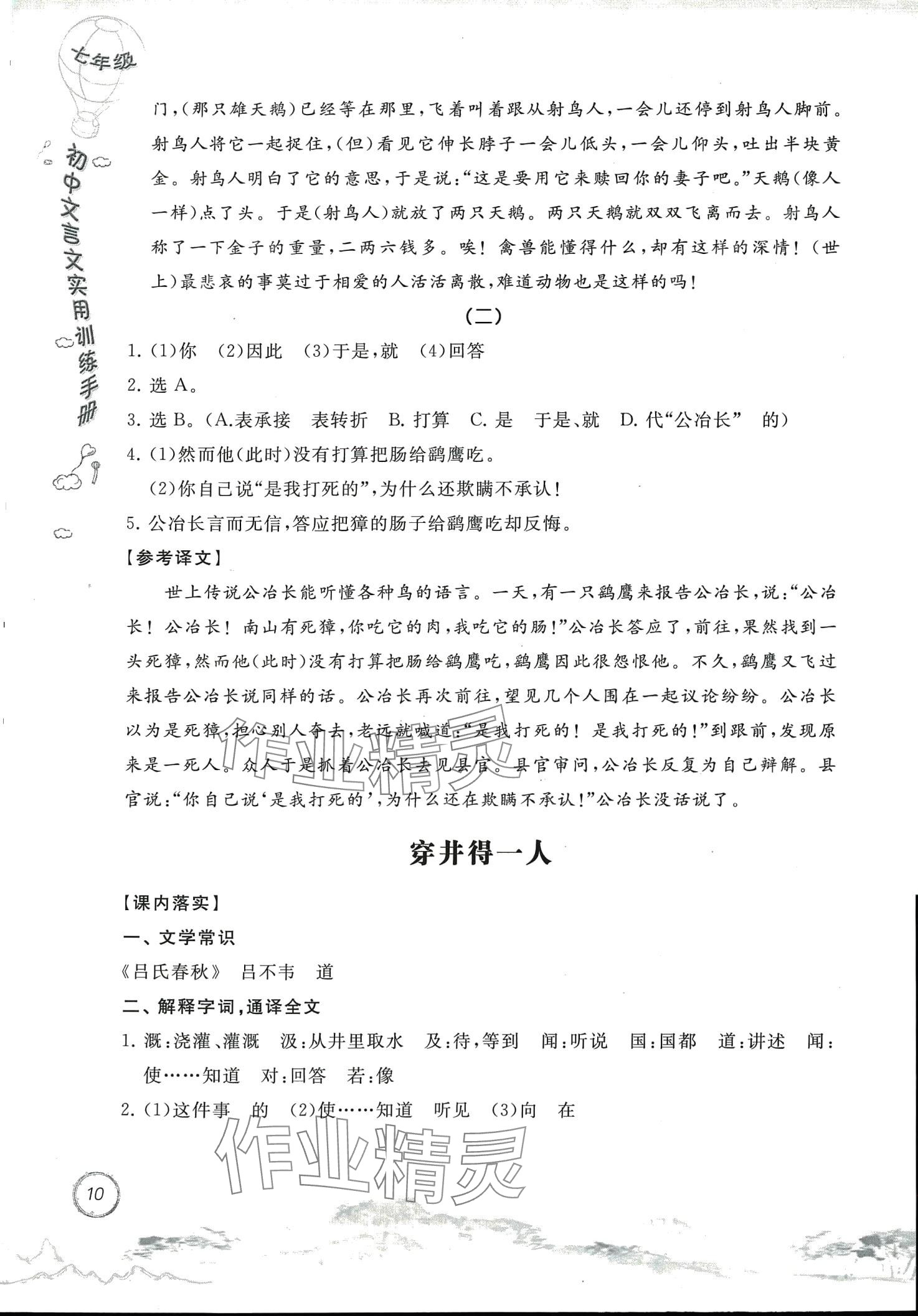 2024年初中文言文實(shí)用訓(xùn)練手冊(cè)七年級(jí)語(yǔ)文人教版 第10頁(yè)