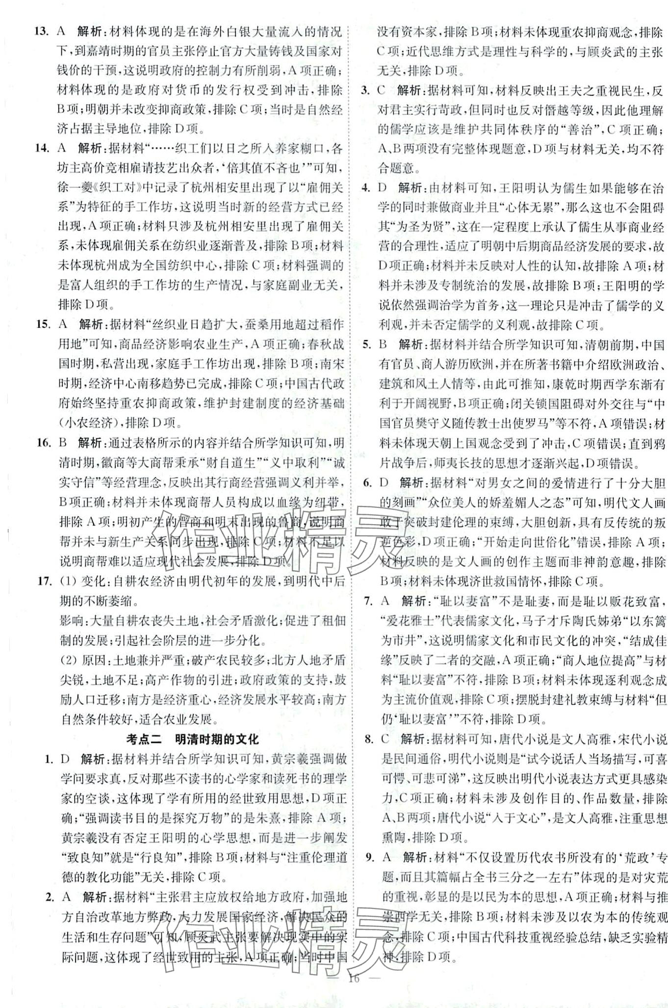 2024年南通小題天天練高中歷史&nbsp;第16頁