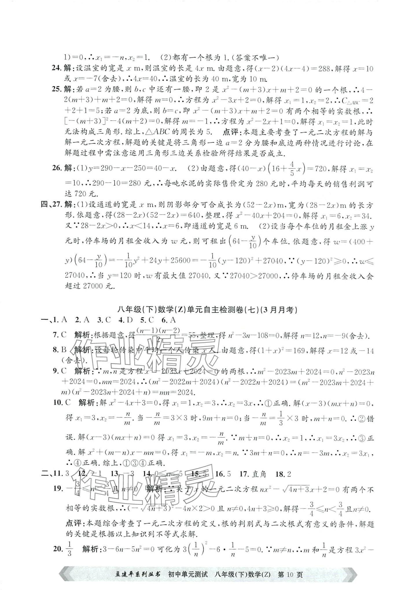 2024年孟建平单元测试八年级数学下册浙教版 第10页