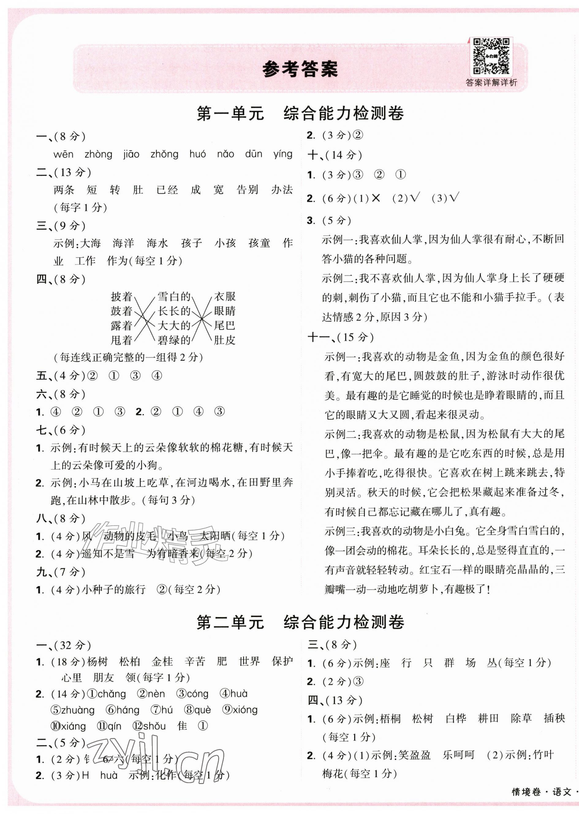2026年小白鸥情境卷二年级语文上册人教版&nbsp;第1页