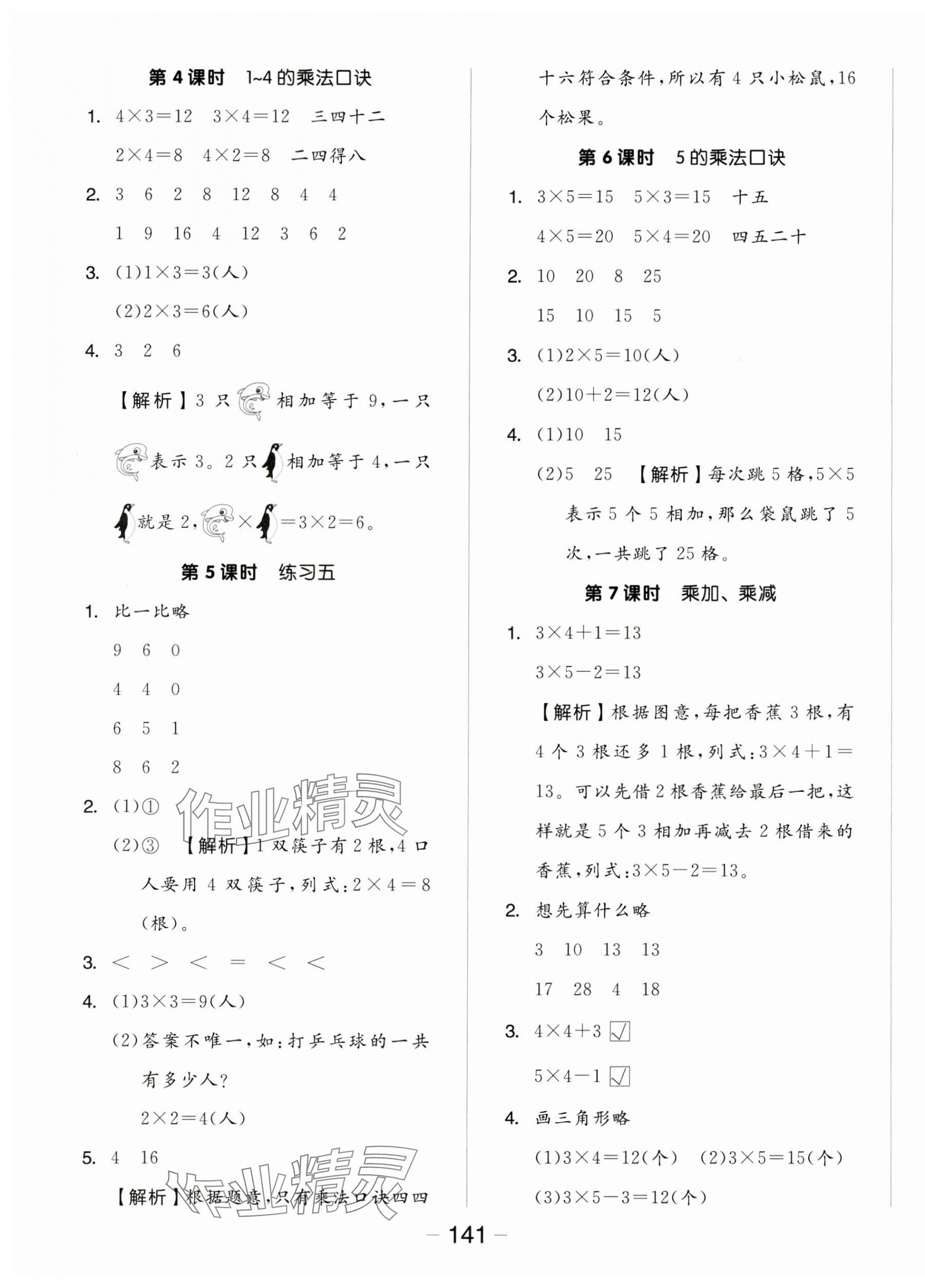 2024年全品学练考二年级数学上册苏教版 参考答案第5页