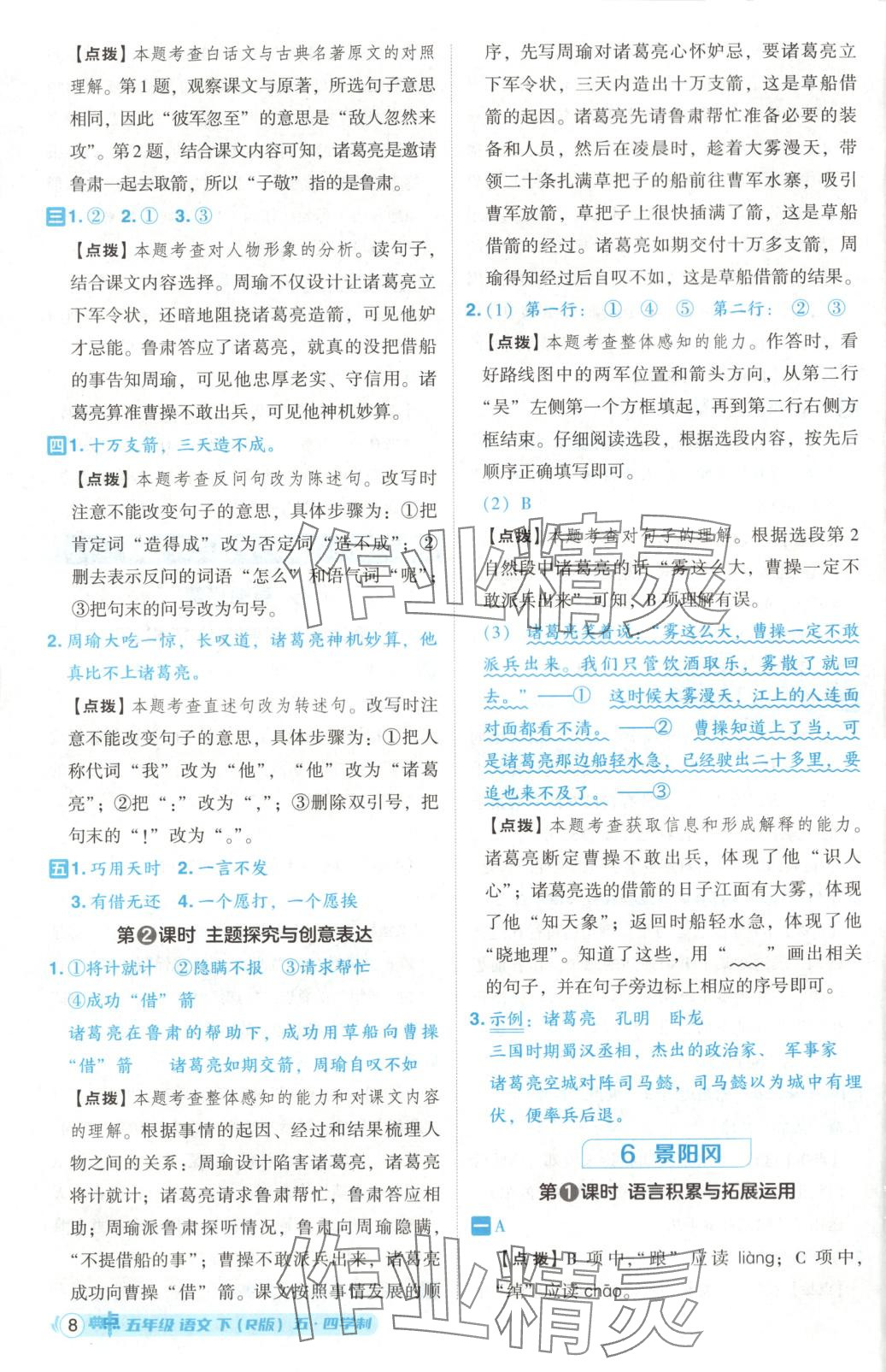 2025年綜合應(yīng)用創(chuàng)新題典中點(diǎn)五年級(jí)語文下冊(cè)人教版五四制 第8頁